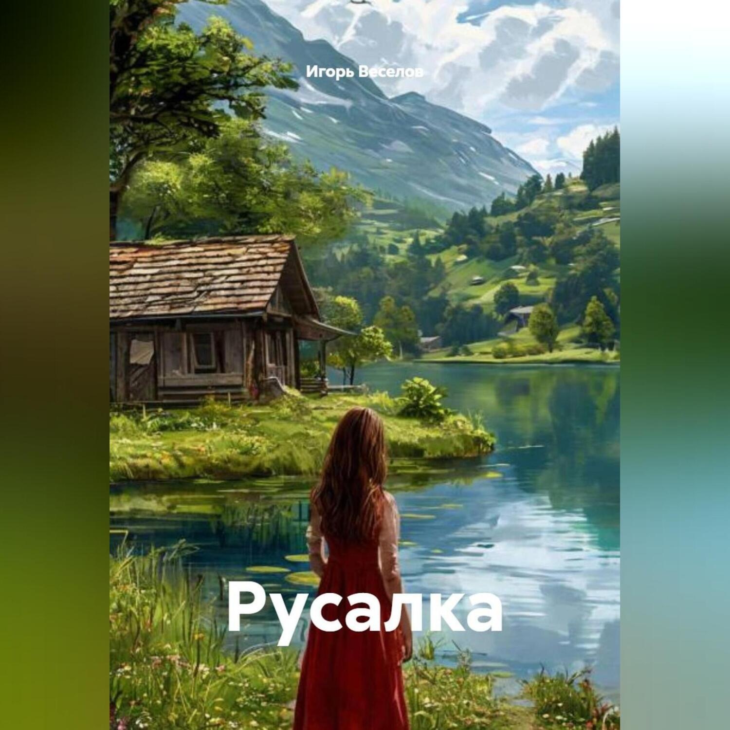 Обложка книги «Русалка»