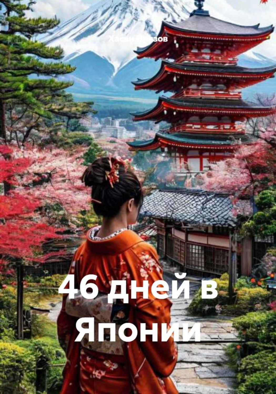 Обложка книги «46 дней в Японии»