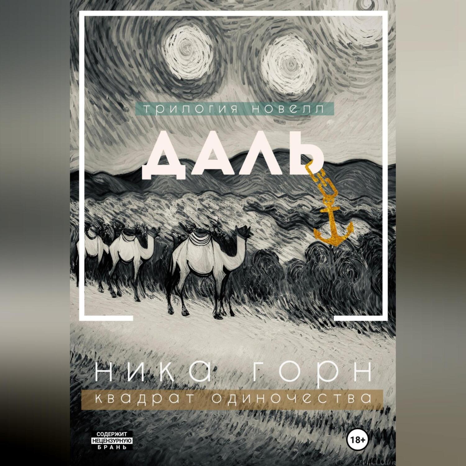 Обложка книги «Трилогия новелл «Даль»»