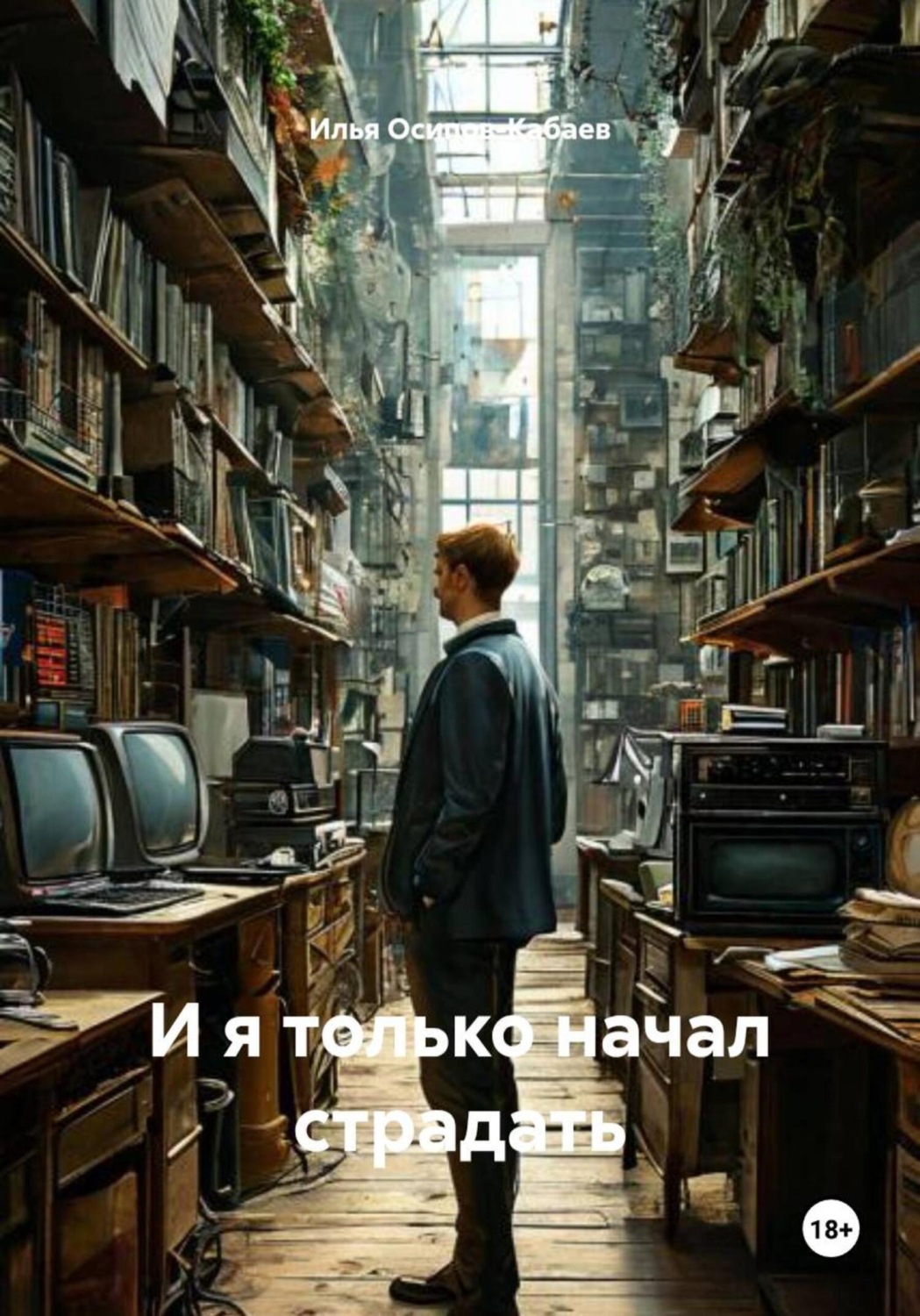 Обложка книги «И я только начал страдать»