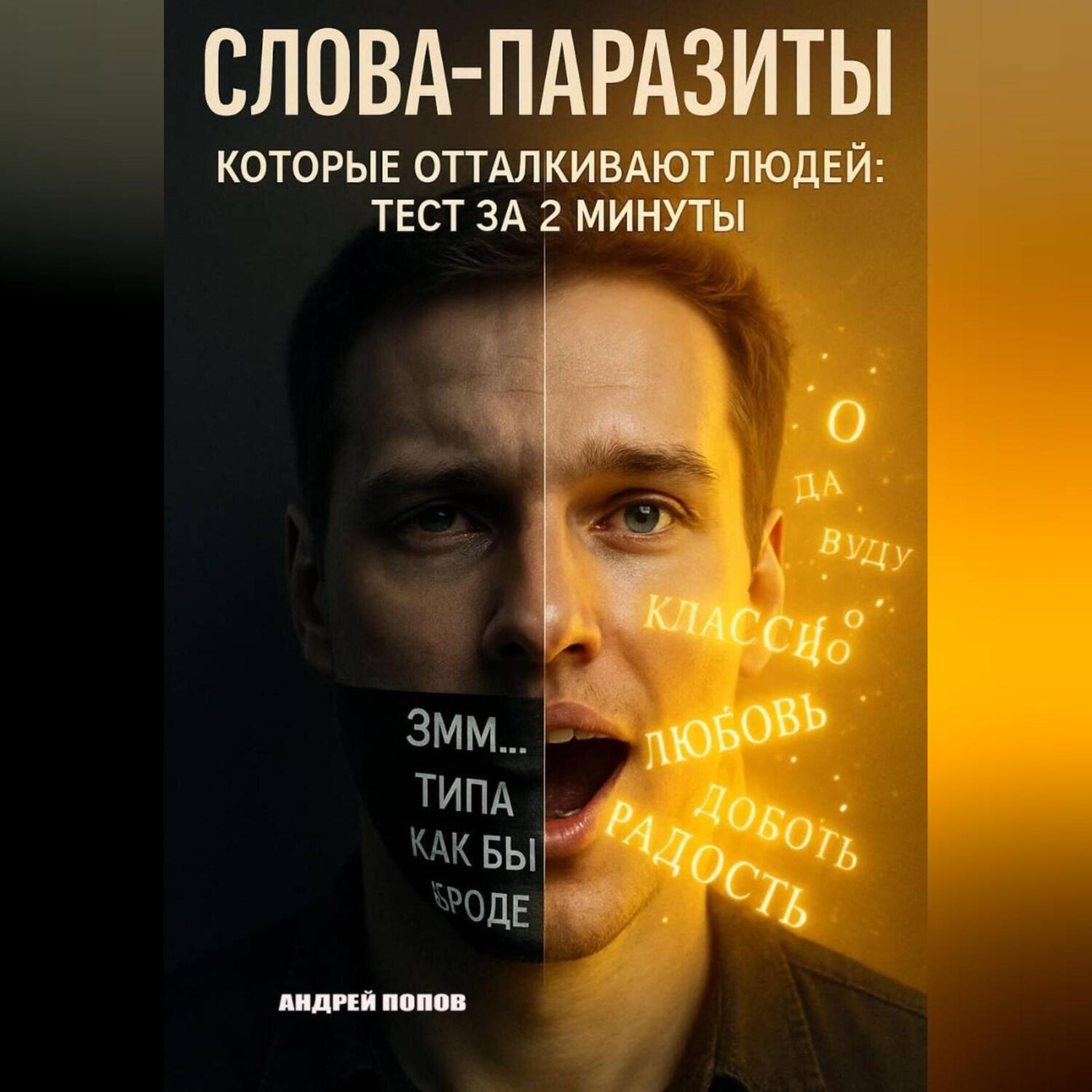 Обложка книги «Слова-паразиты, которые отталкивают людей: тест за 2 минуты»