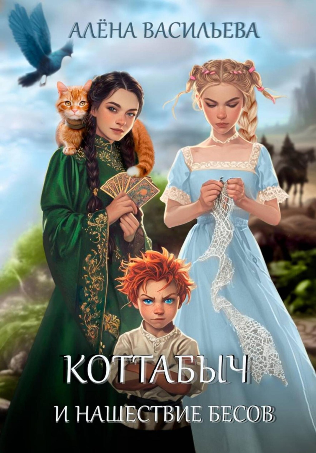 Обложка книги «Коттабыч и нашествие бесов»