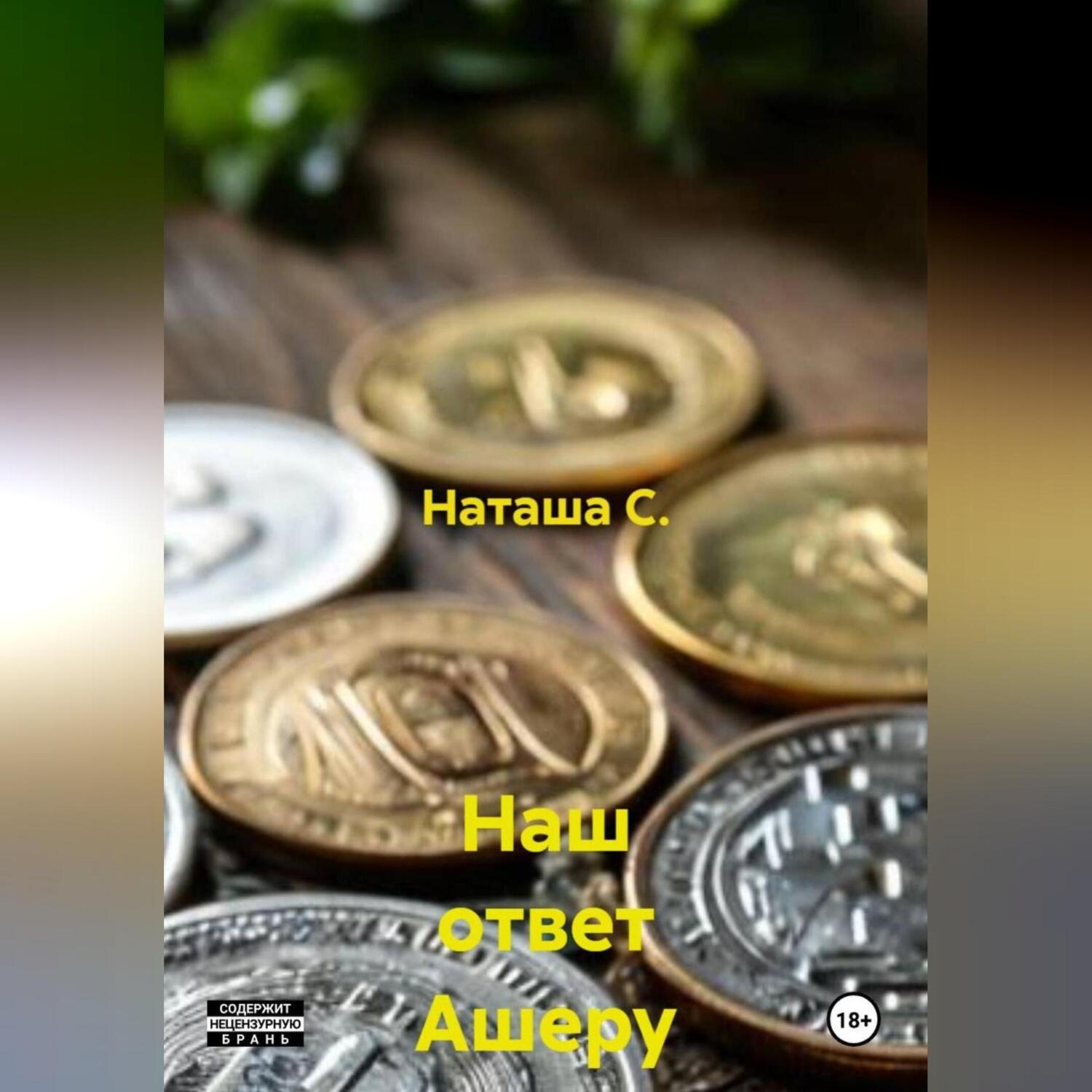 Обложка книги «Наш ответ Ашеру Н»