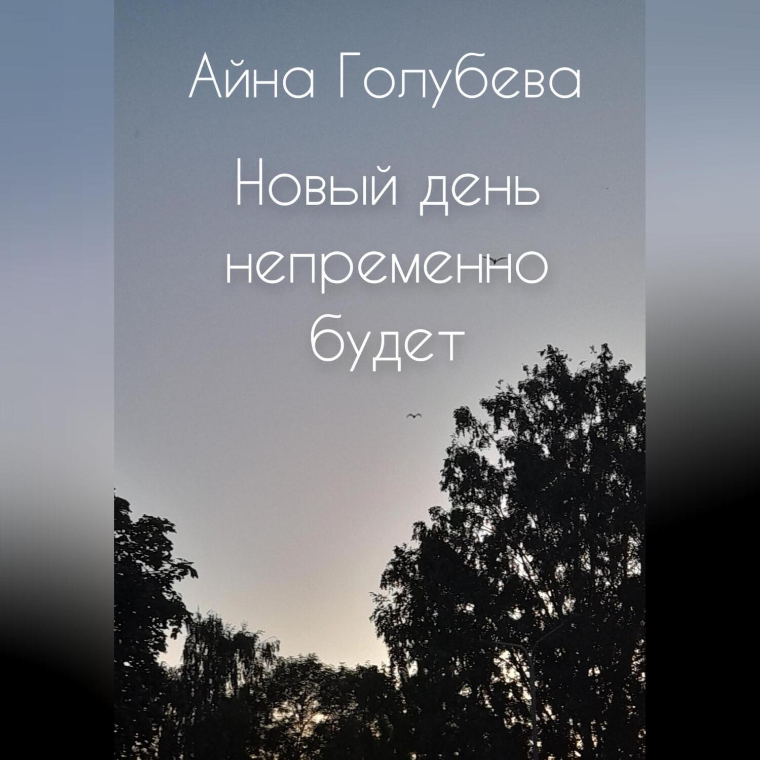 Обложка книги «Новый день непременно будет»