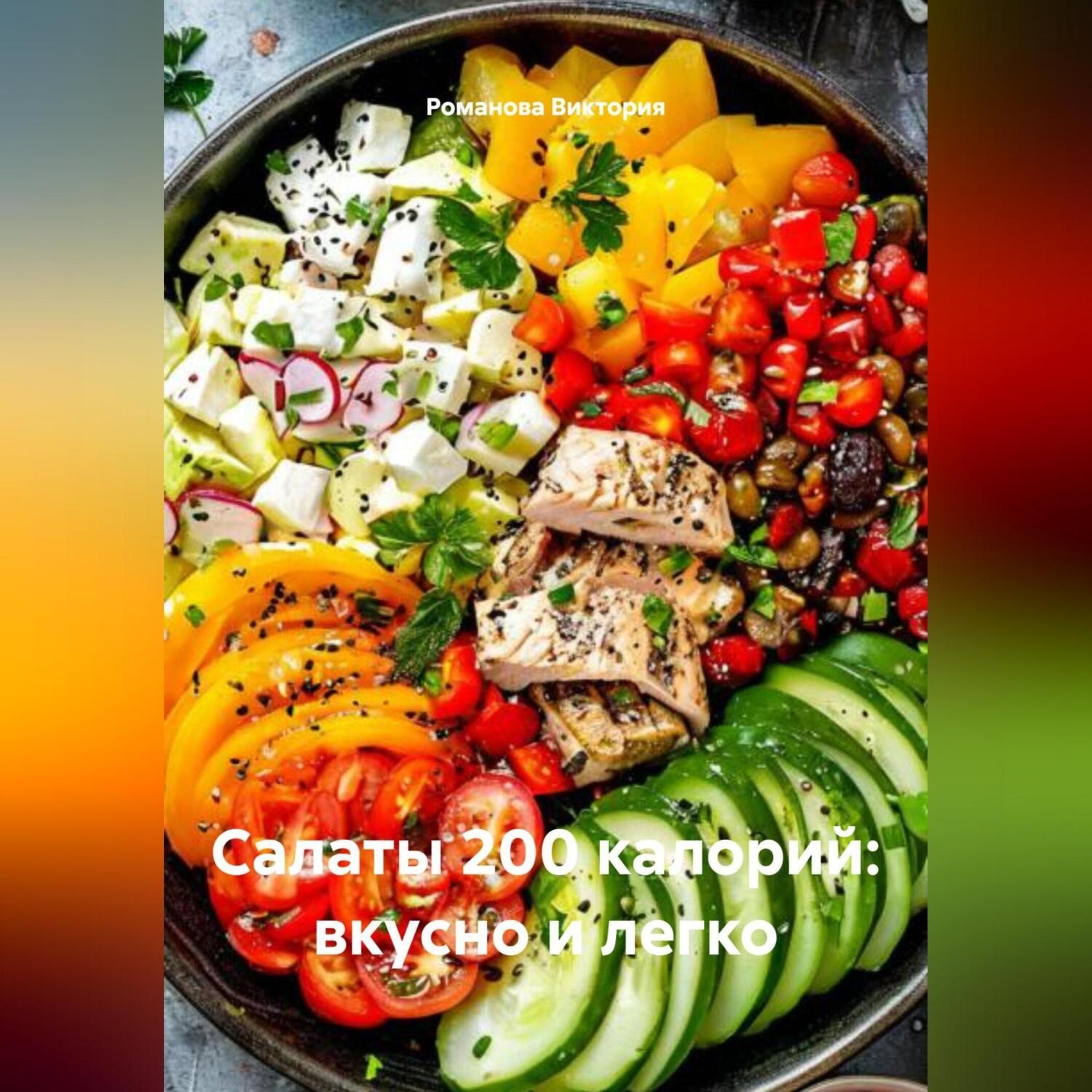 Обложка книги «Салаты 200 калорий: вкусно и легко»