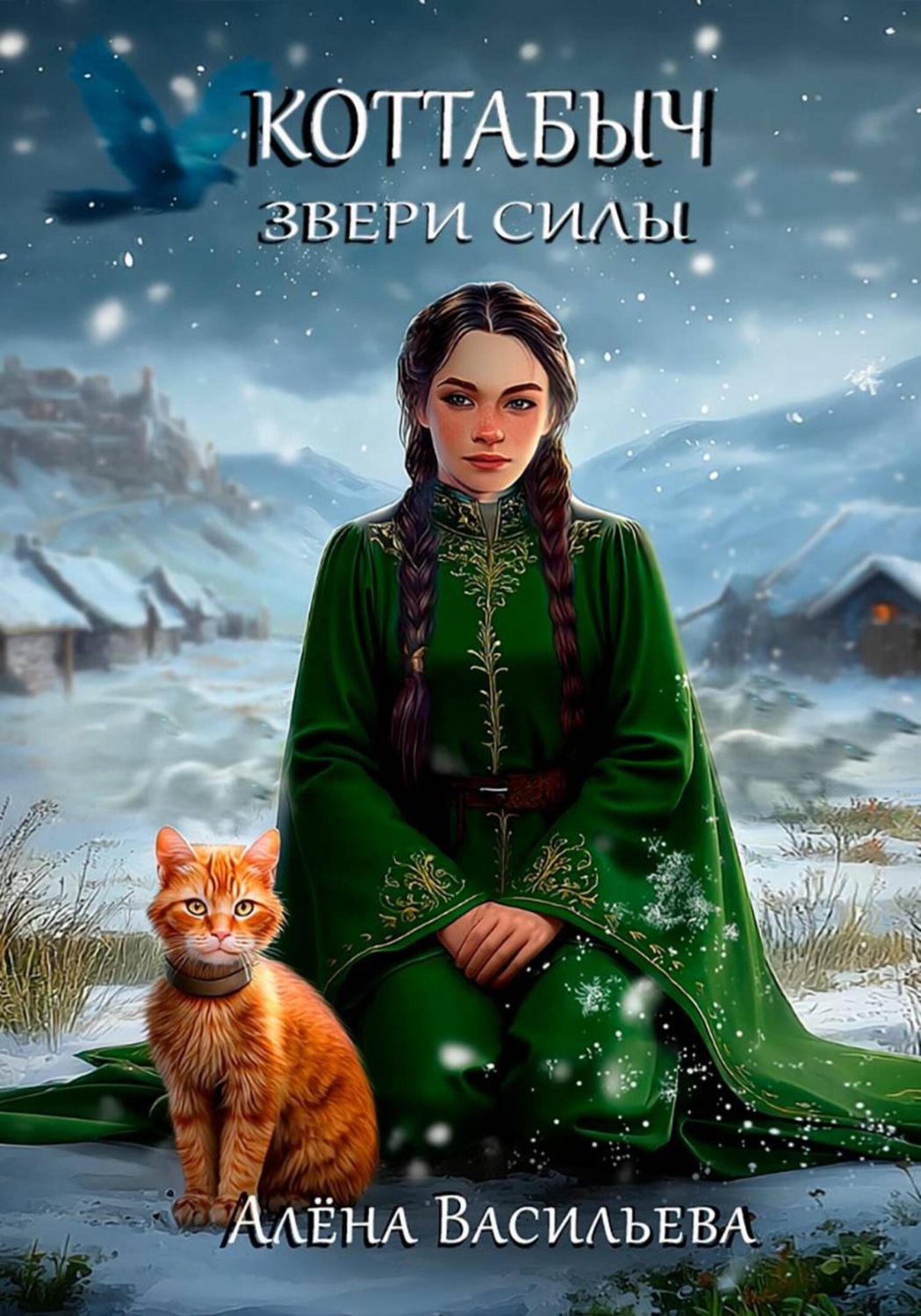 Обложка книги «Коттабыч: Звери Силы»