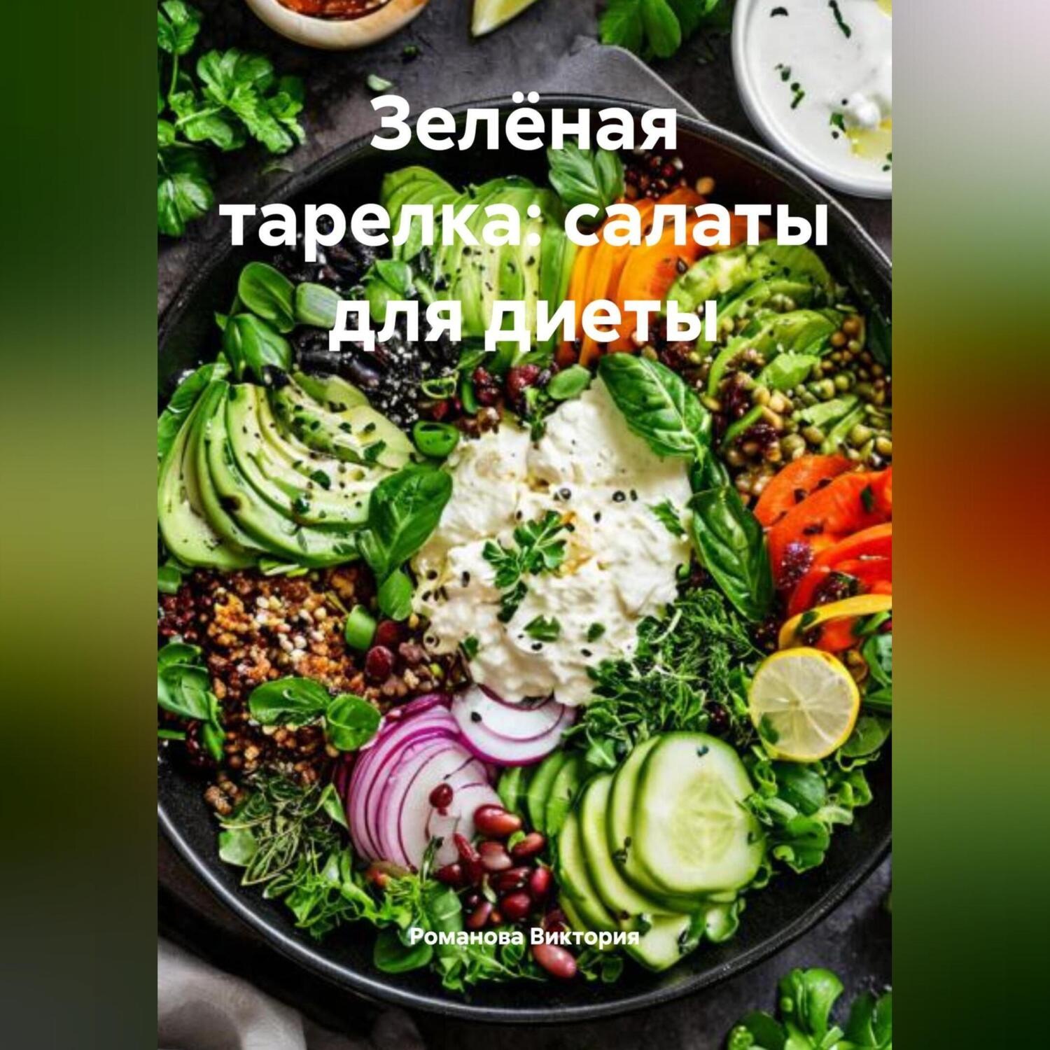 Обложка книги «Зелёная тарелка: салаты для диеты»