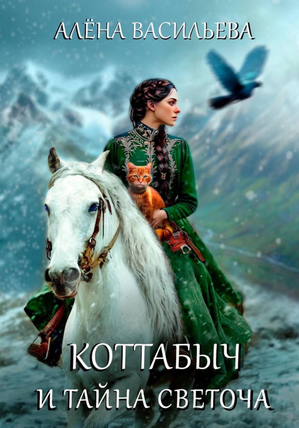 Обложка книги «Коттабыч и тайна Светоча»