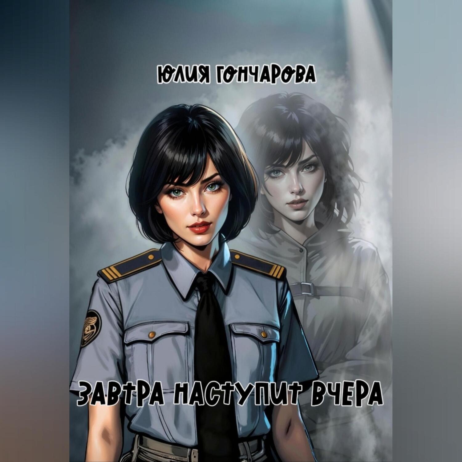 Обложка книги «Завтра наступит вчера»