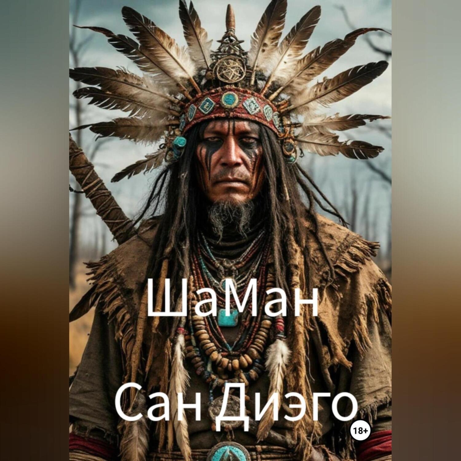 Обложка книги «ШаМан»