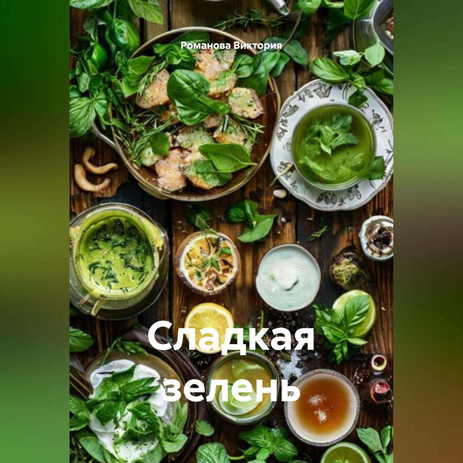 Обложка книги «Сладкая зелень»