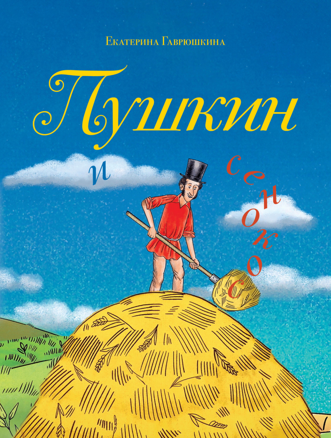 Обложка книги «Пушкин и сенокос»