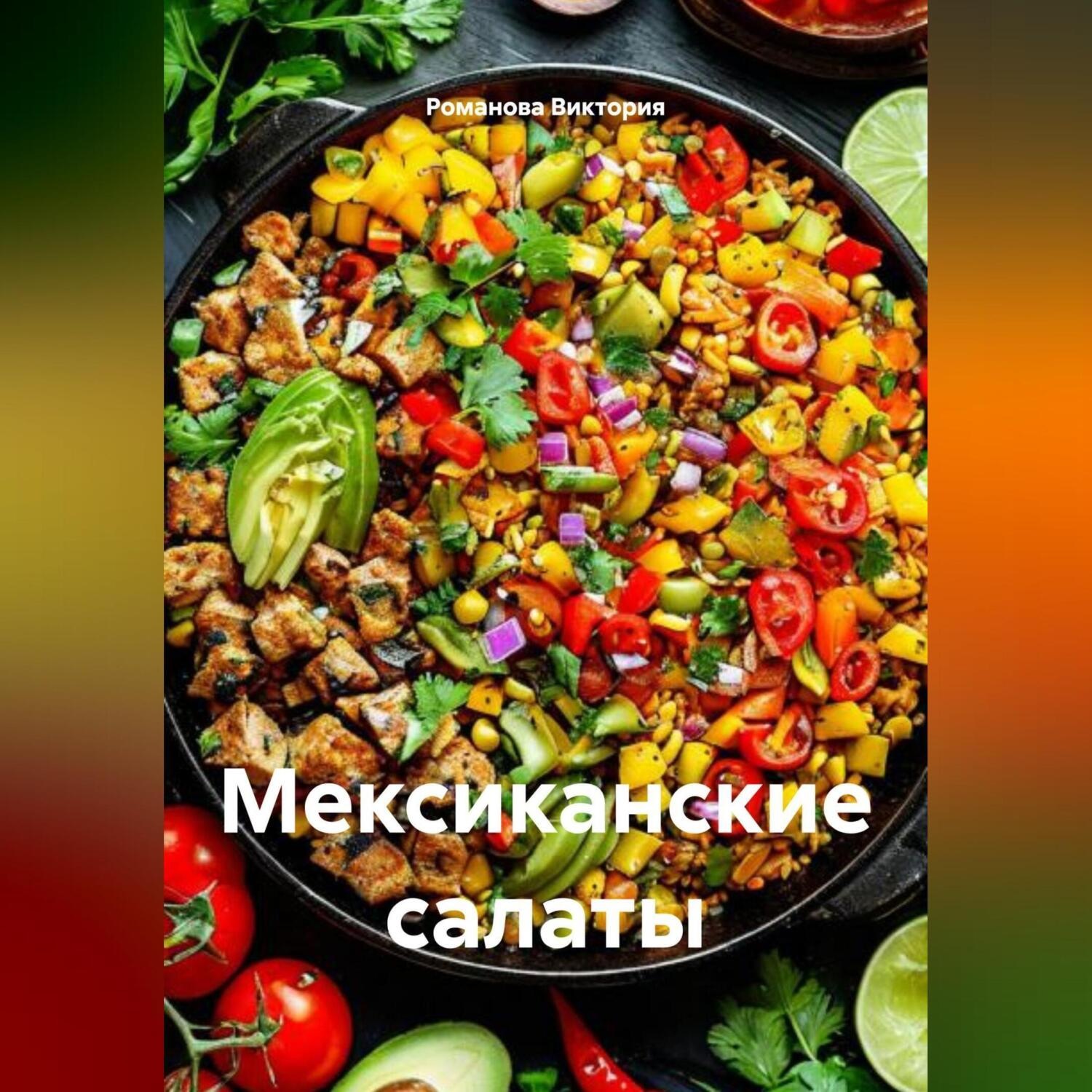 Обложка книги «Мексиканские салаты»