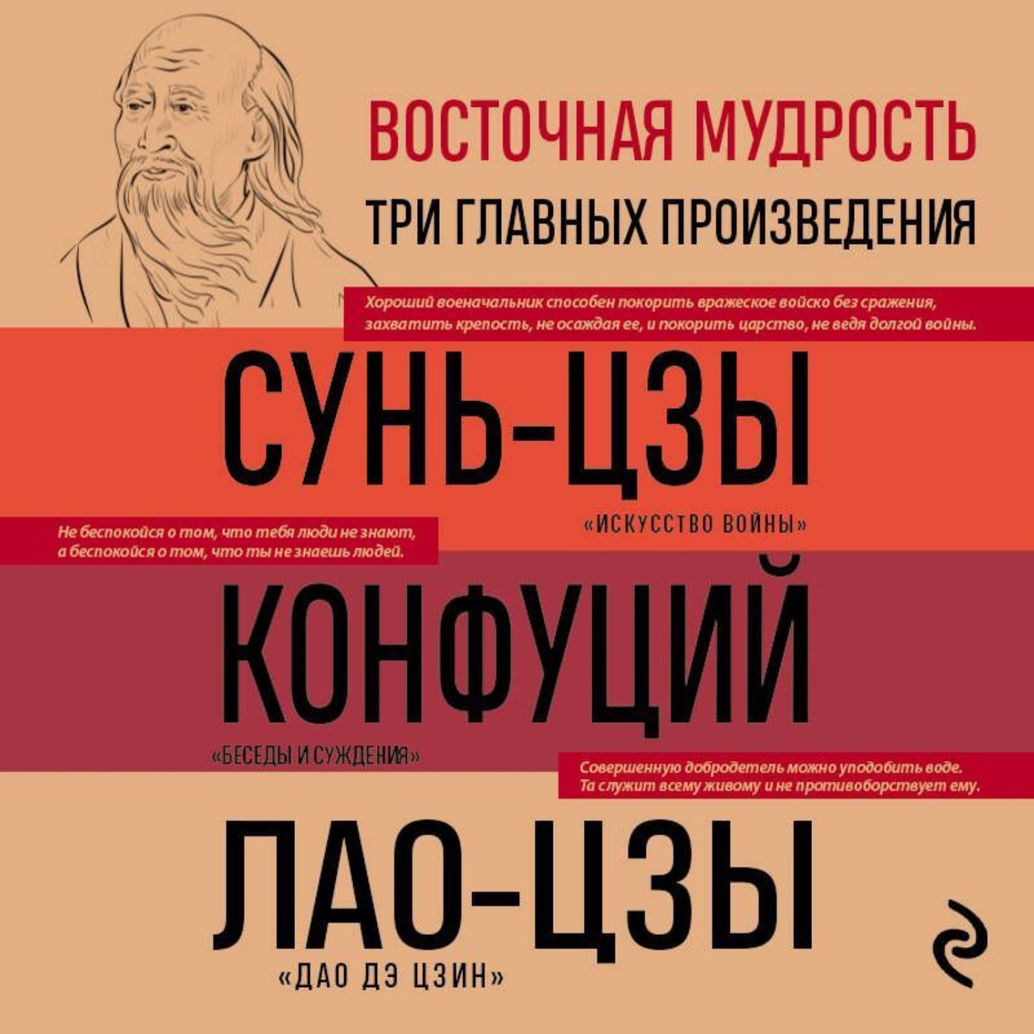 Обложка книги «Искусство войны. Беседы и суждения. Дао дэ цзин. Три главные книги восточной мудрости»