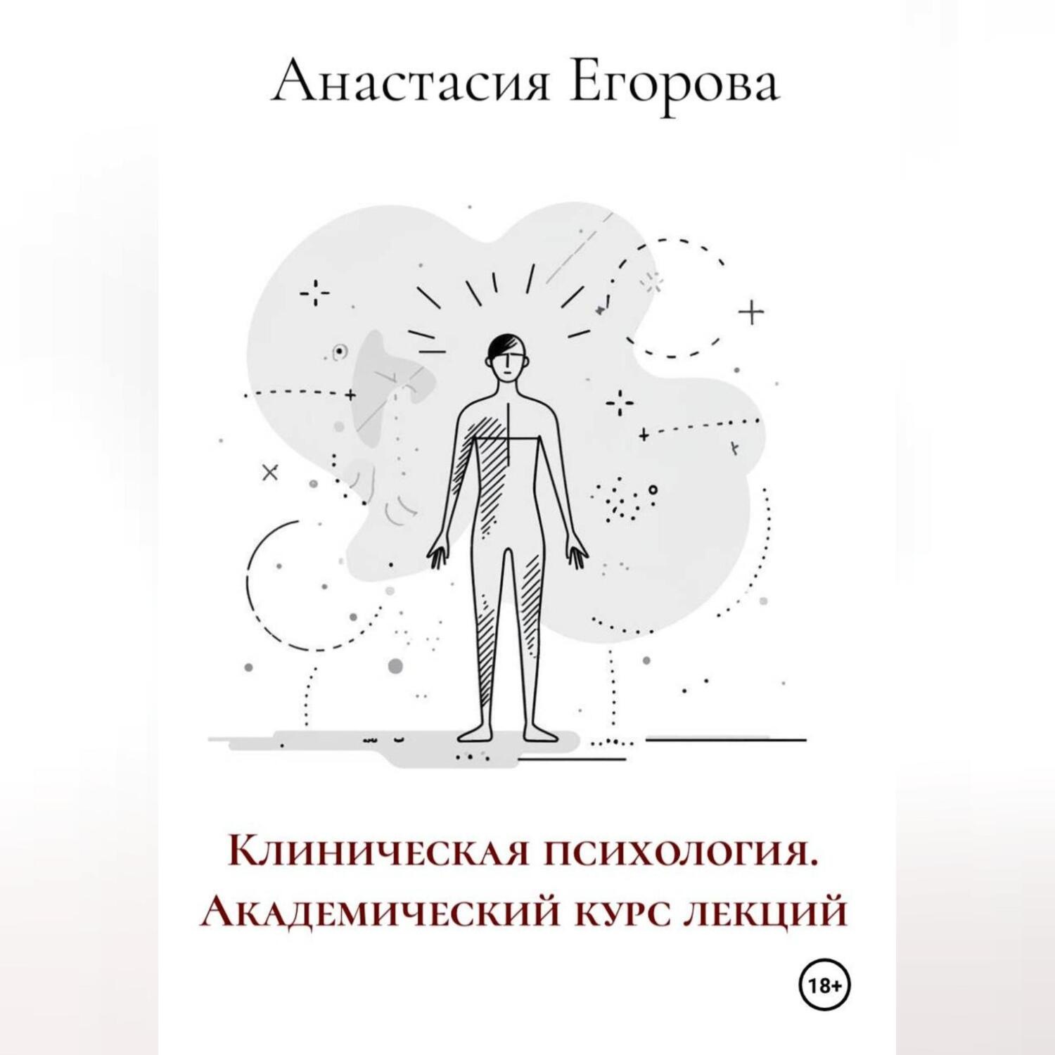 Обложка книги «Клиническая психология. Академический курс лекций»