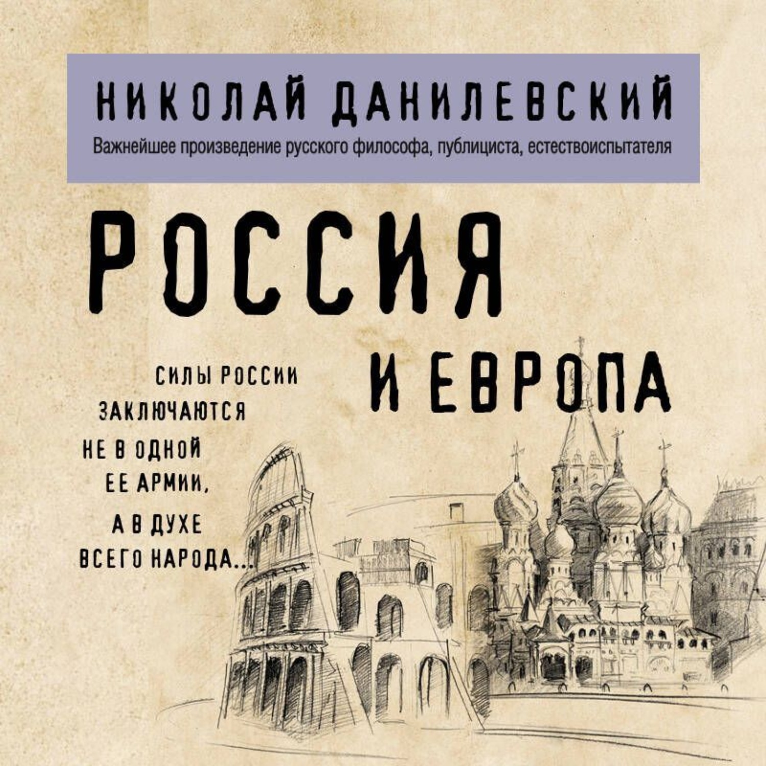 Обложка книги «Россия и Европа»