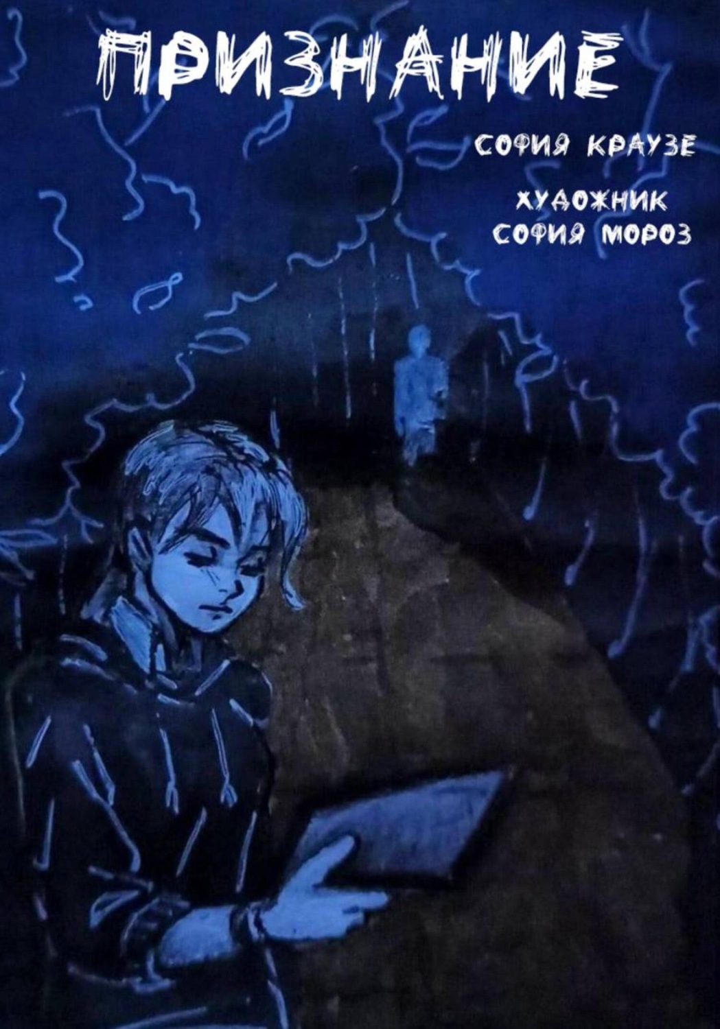 Обложка книги «Признание»