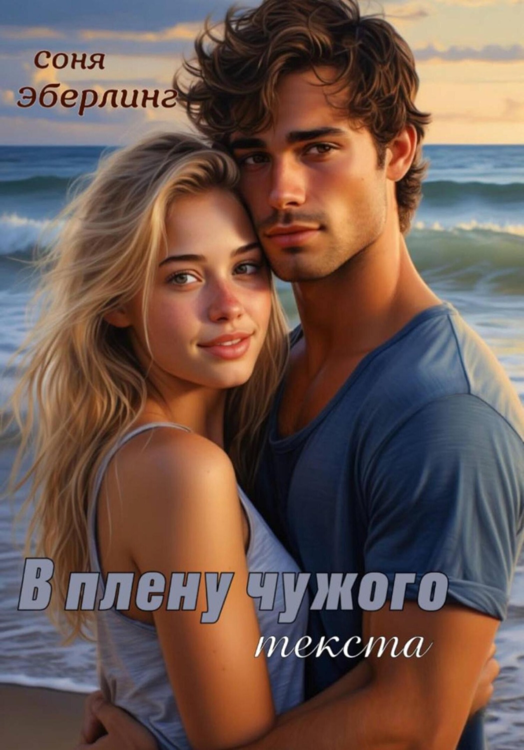 Обложка книги «В плену чужого текста»