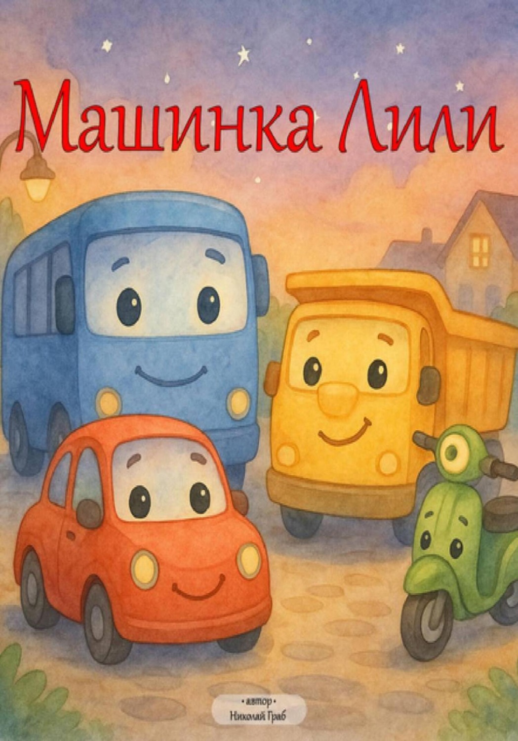 Обложка книги «Машинка Лили»