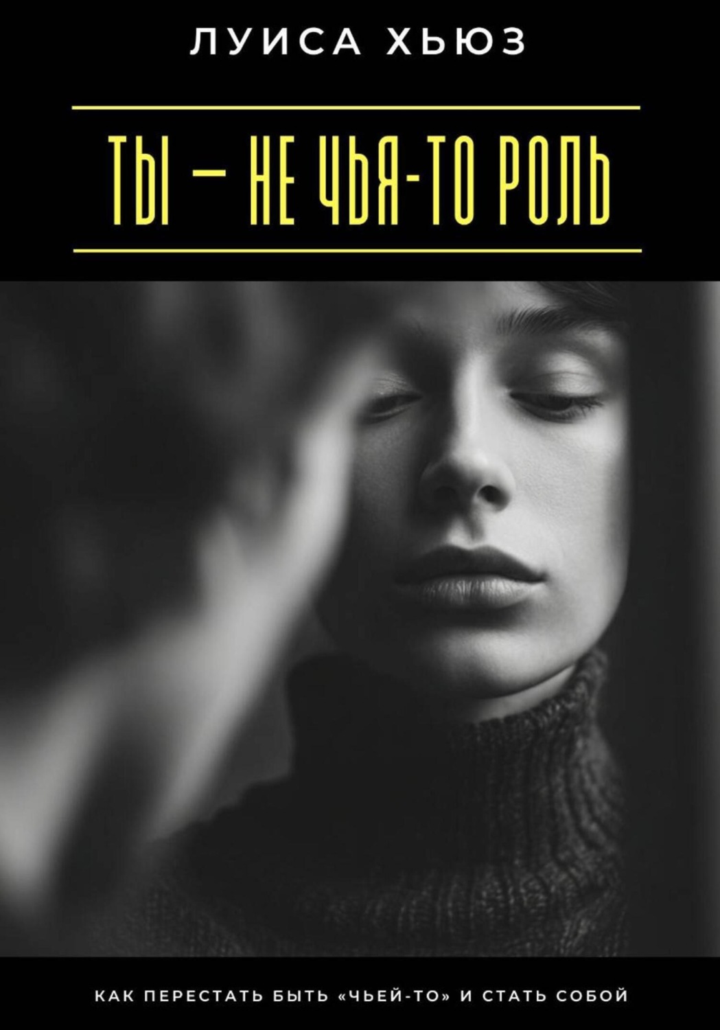 Обложка книги «Ты – не чья-то роль. Как перестать быть «чьей-то» и стать собой»