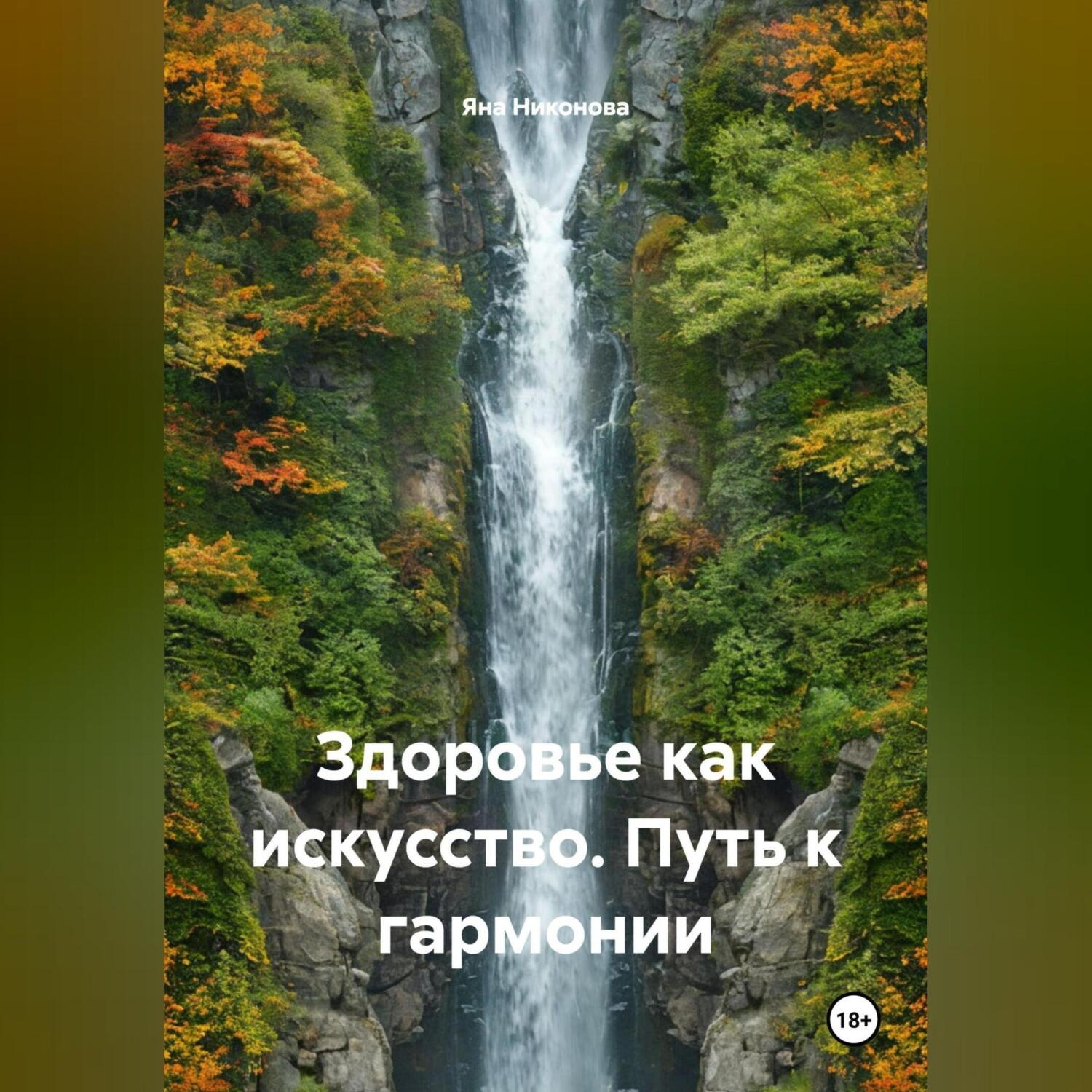 Обложка книги «Здоровье как искусство. Путь к гармонии»