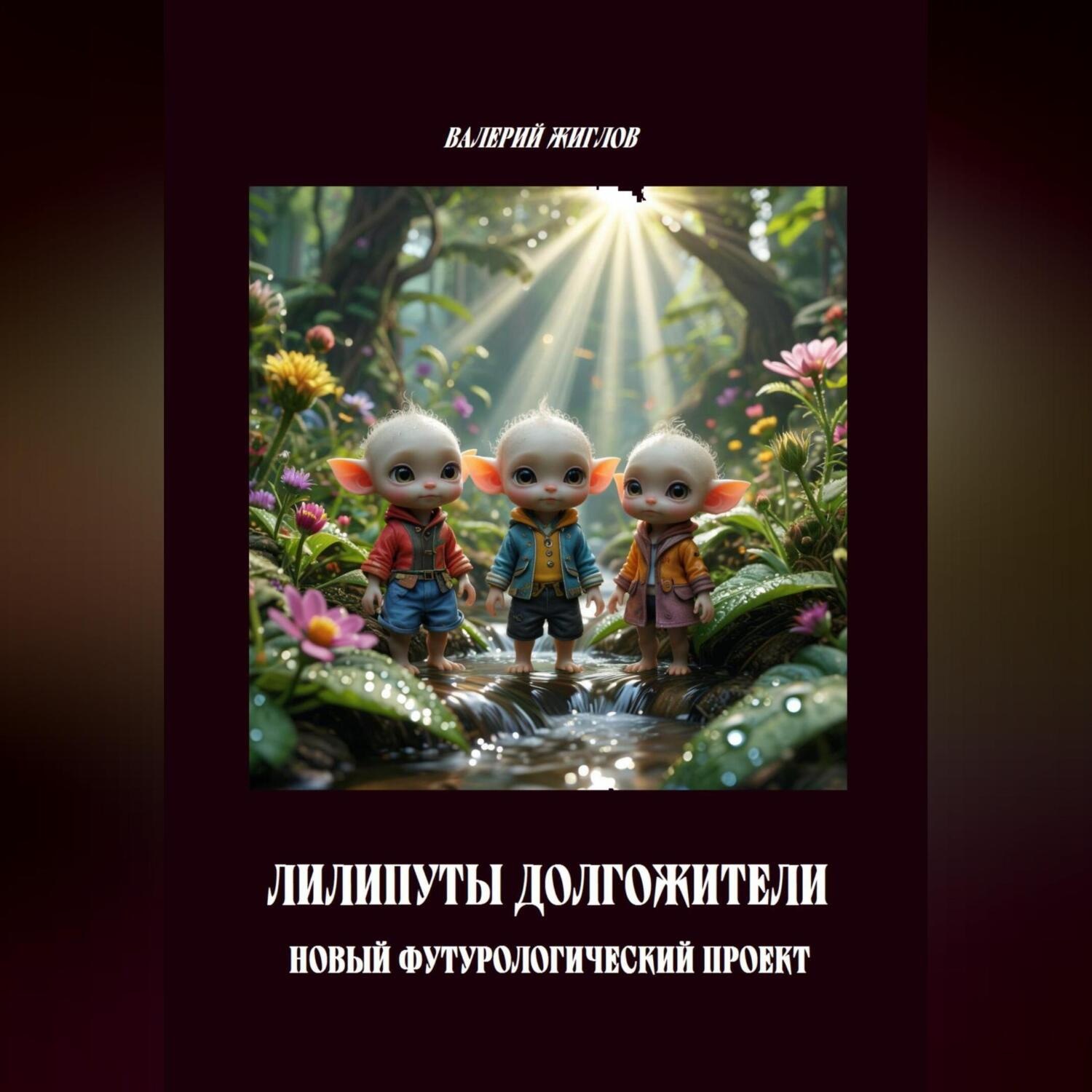 Обложка книги «Лилипуты долгожители. Новый футурологический проект»