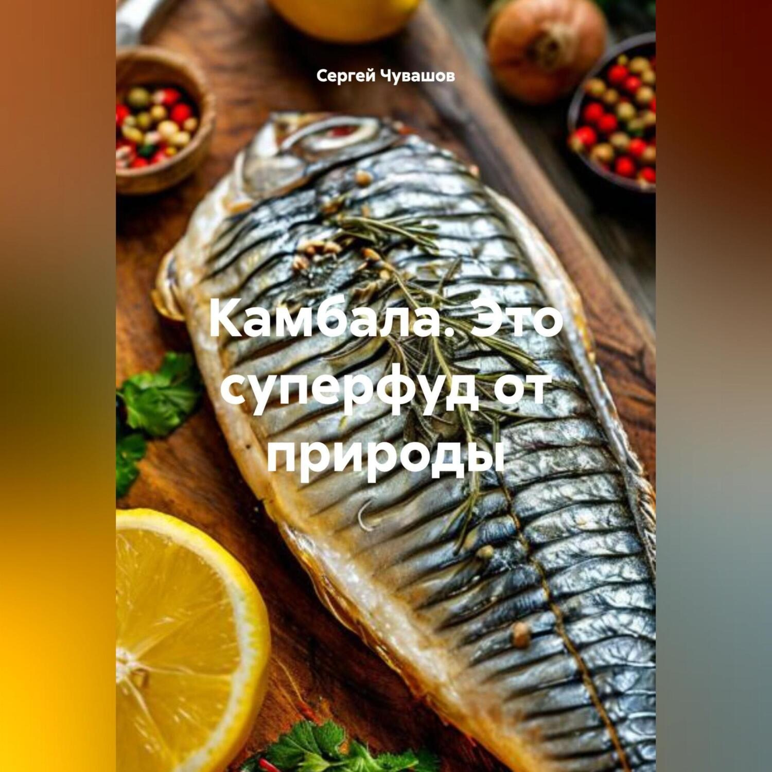 Обложка книги «Камбала. Это суперфуд от природы»