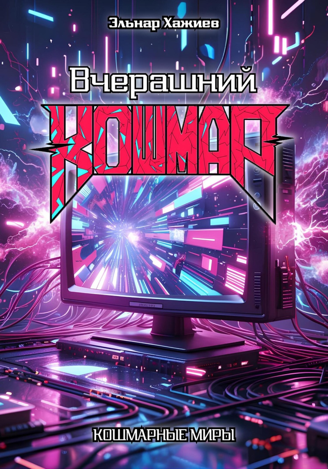Обложка книги «Вчерашний КОШМАР»