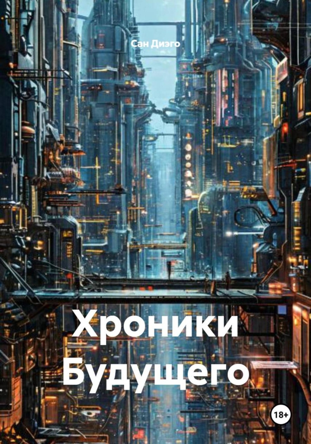 Обложка книги «Хроники Будущего»
