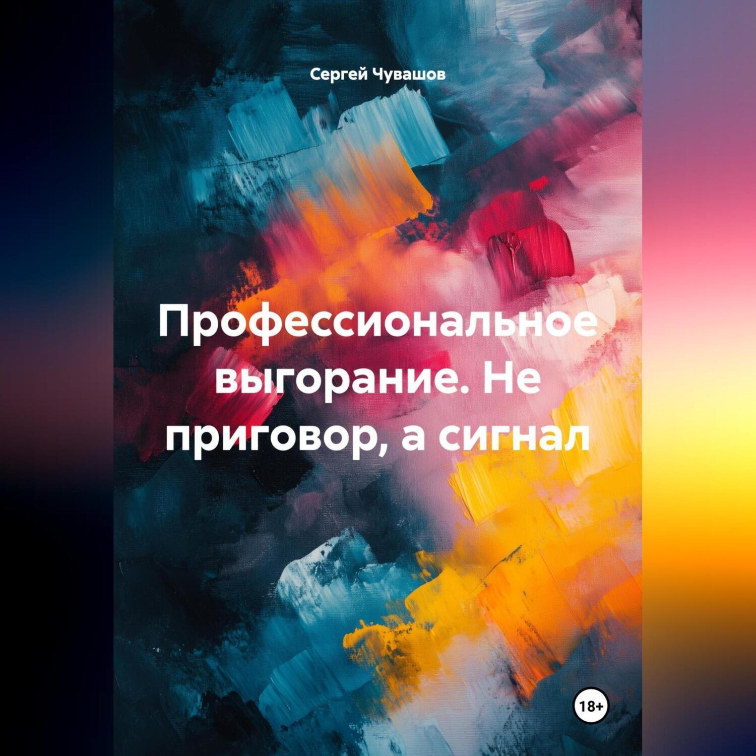 Обложка книги «Профессиональное выгорание. Не приговор, а сигнал»