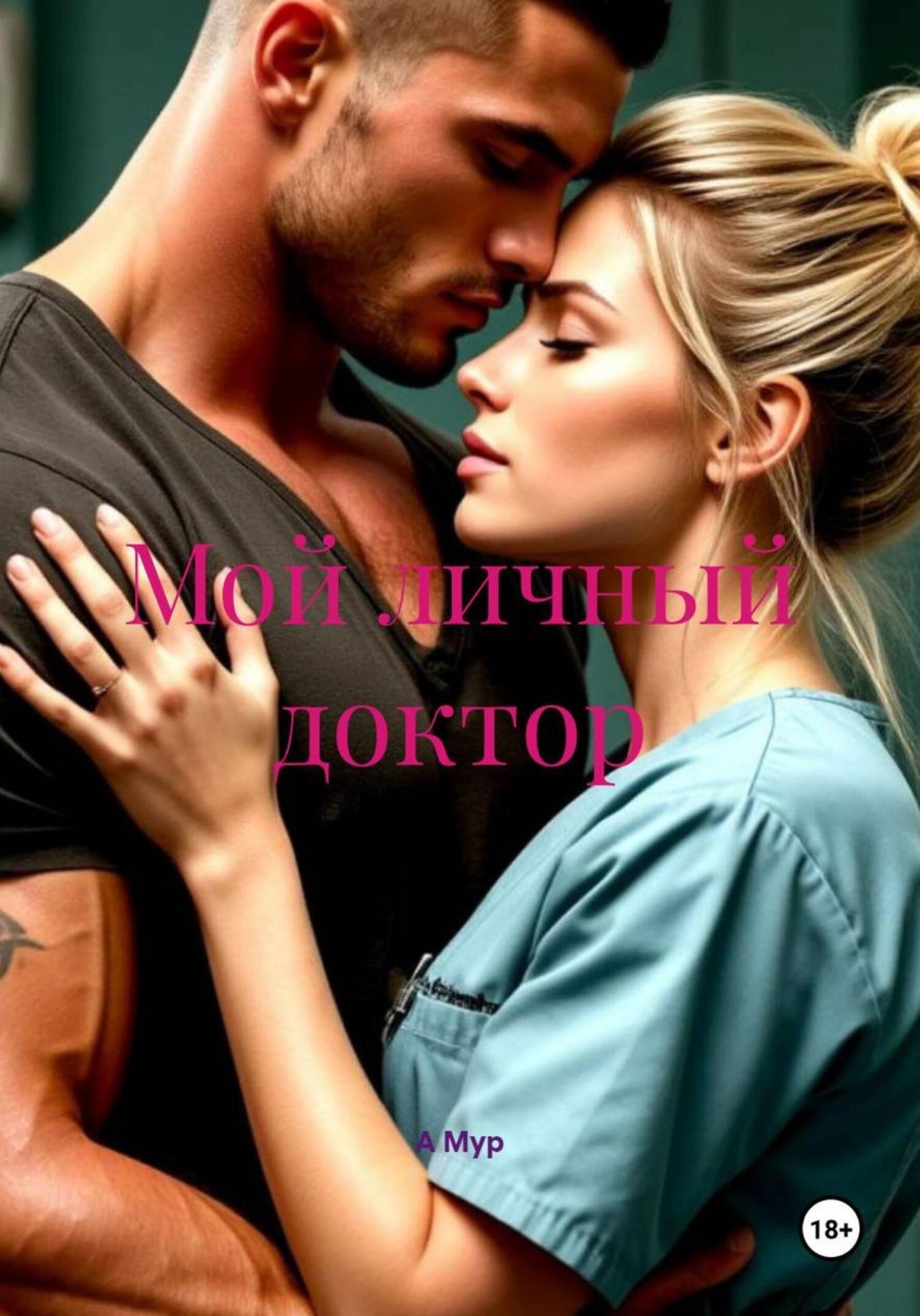 Обложка книги «Мой личный доктор»