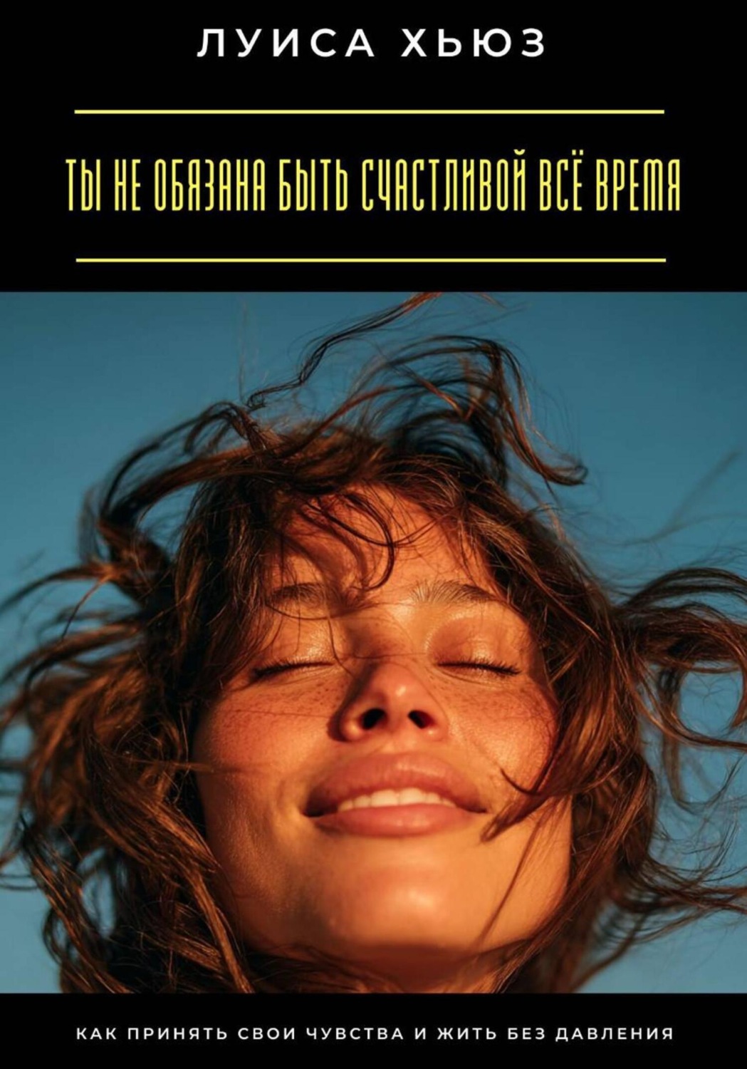 Обложка книги «Ты не обязана быть счастливой всё время. Как принять свои чувства и жить без давления»