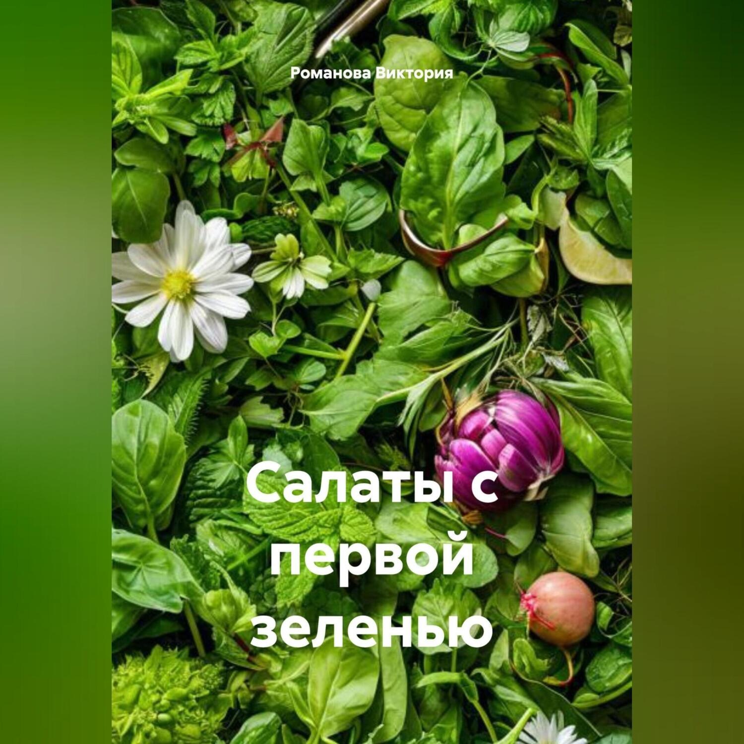 Обложка книги «Салаты с первой зеленью»