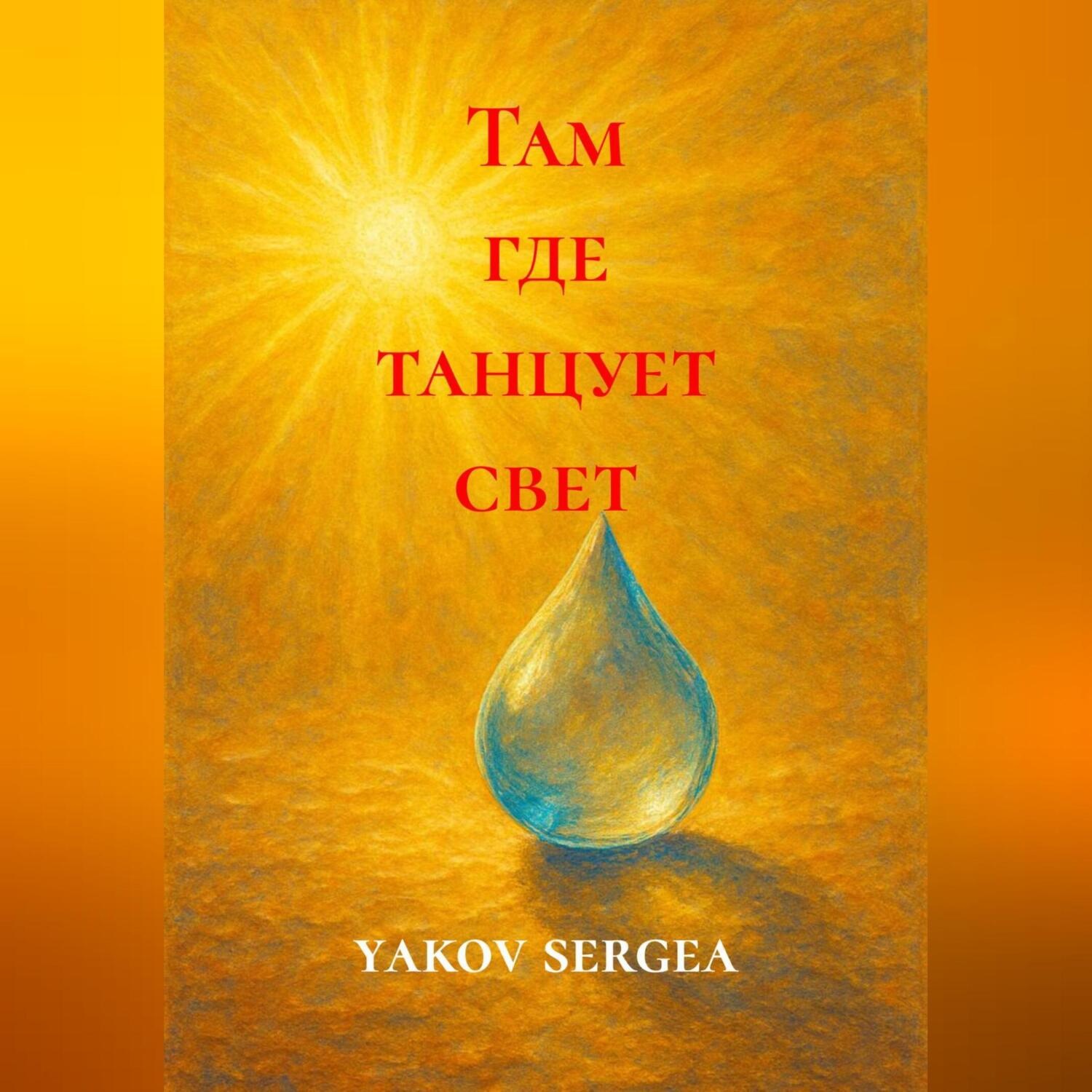 Обложка книги «Там где танцует свет»