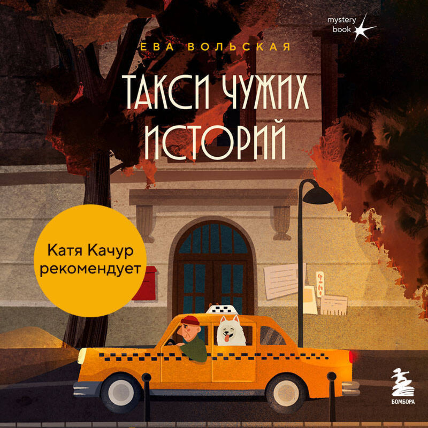 Обложка книги «Такси чужих историй. До конца поездки осталось найти настоящего себя»