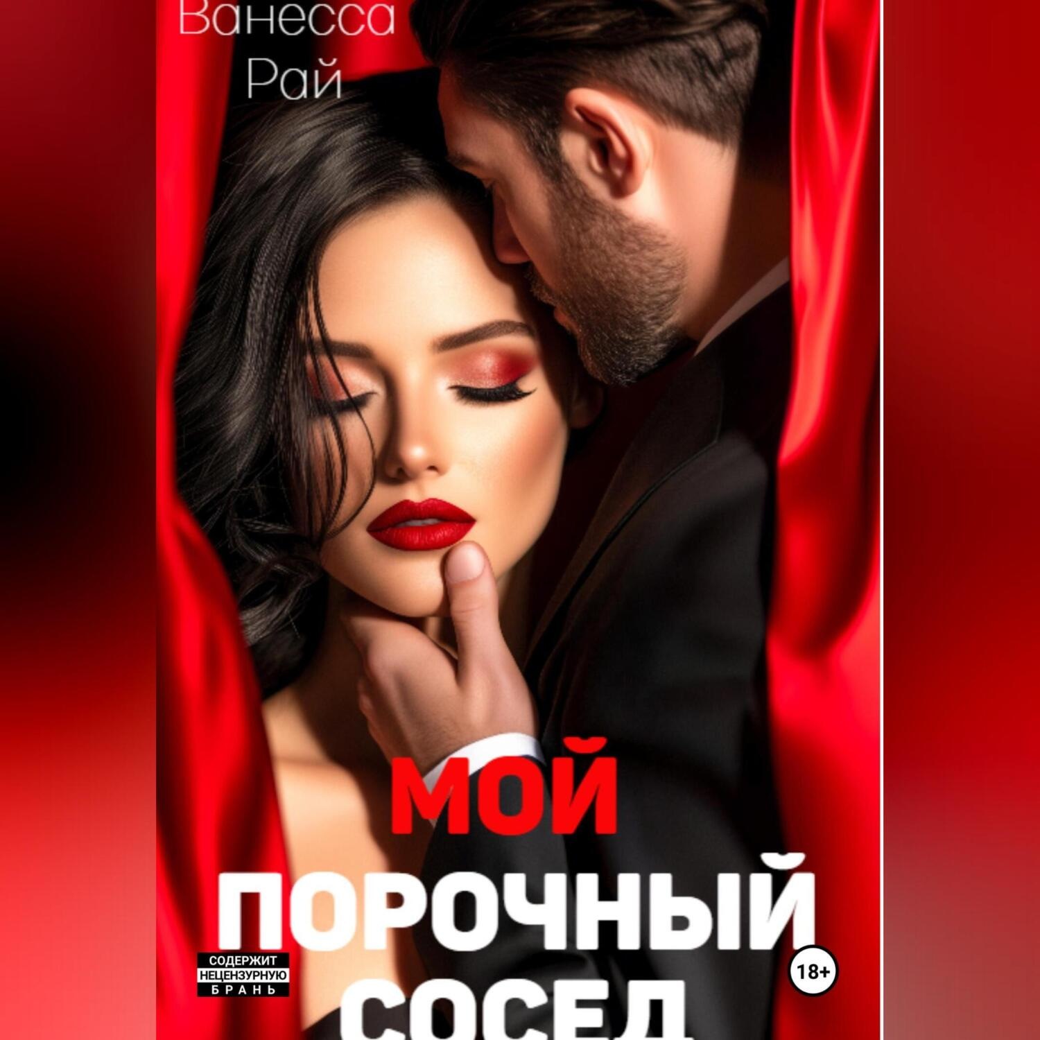 Обложка книги «Мой порочный сосед»