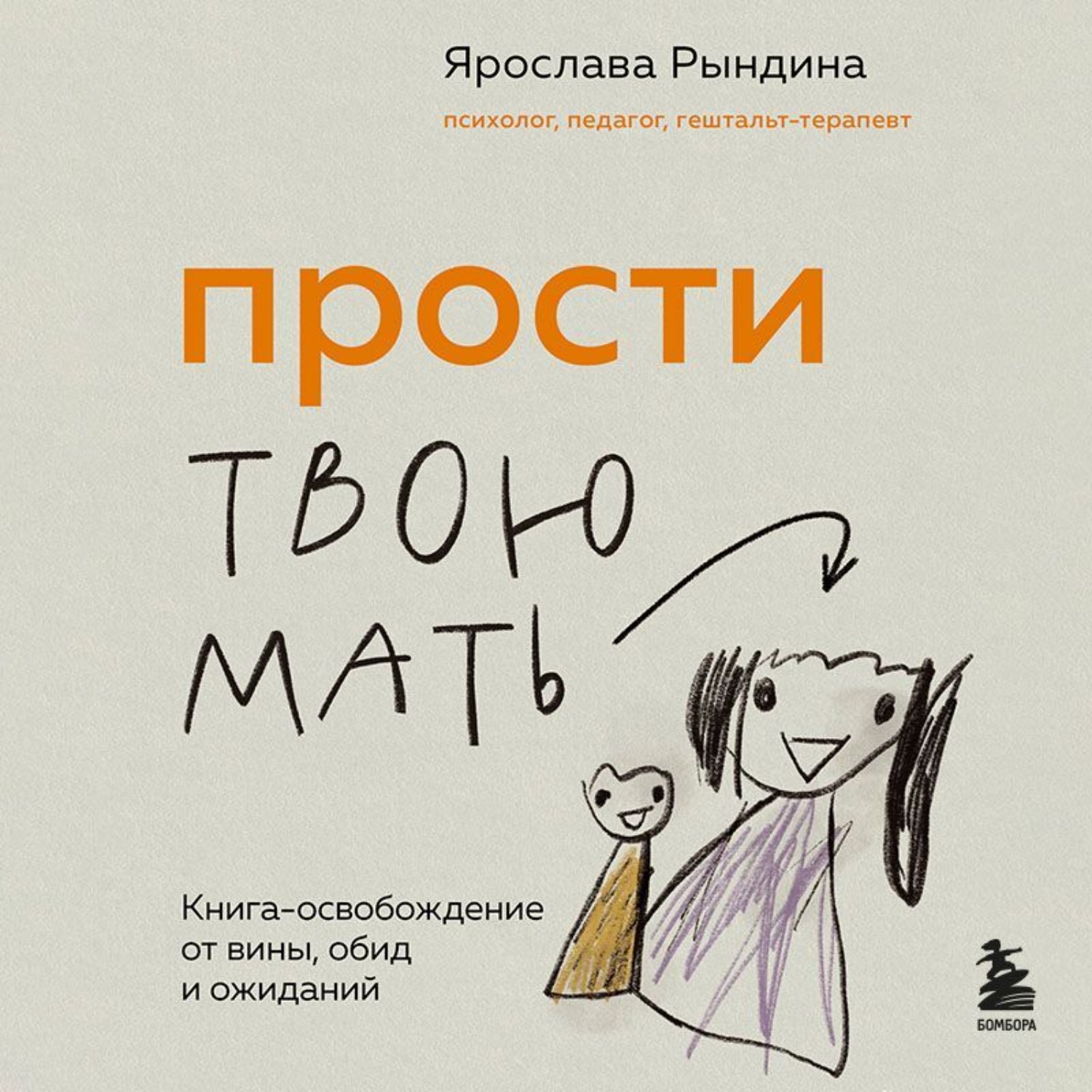 Обложка книги «Прости твою мать. Книга-освобождение от вины, обид и ожиданий»
