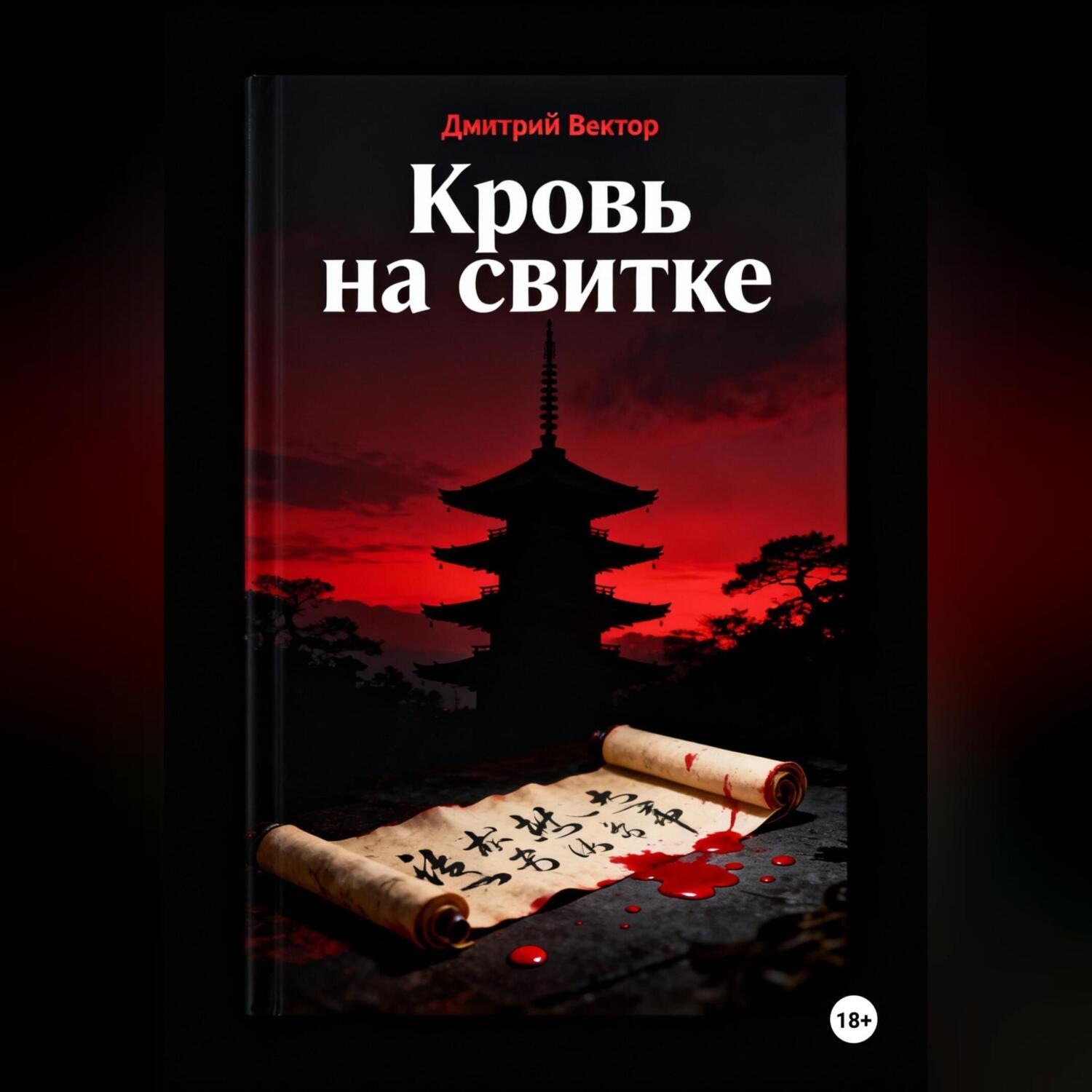 Обложка книги «Кровь на свитке»