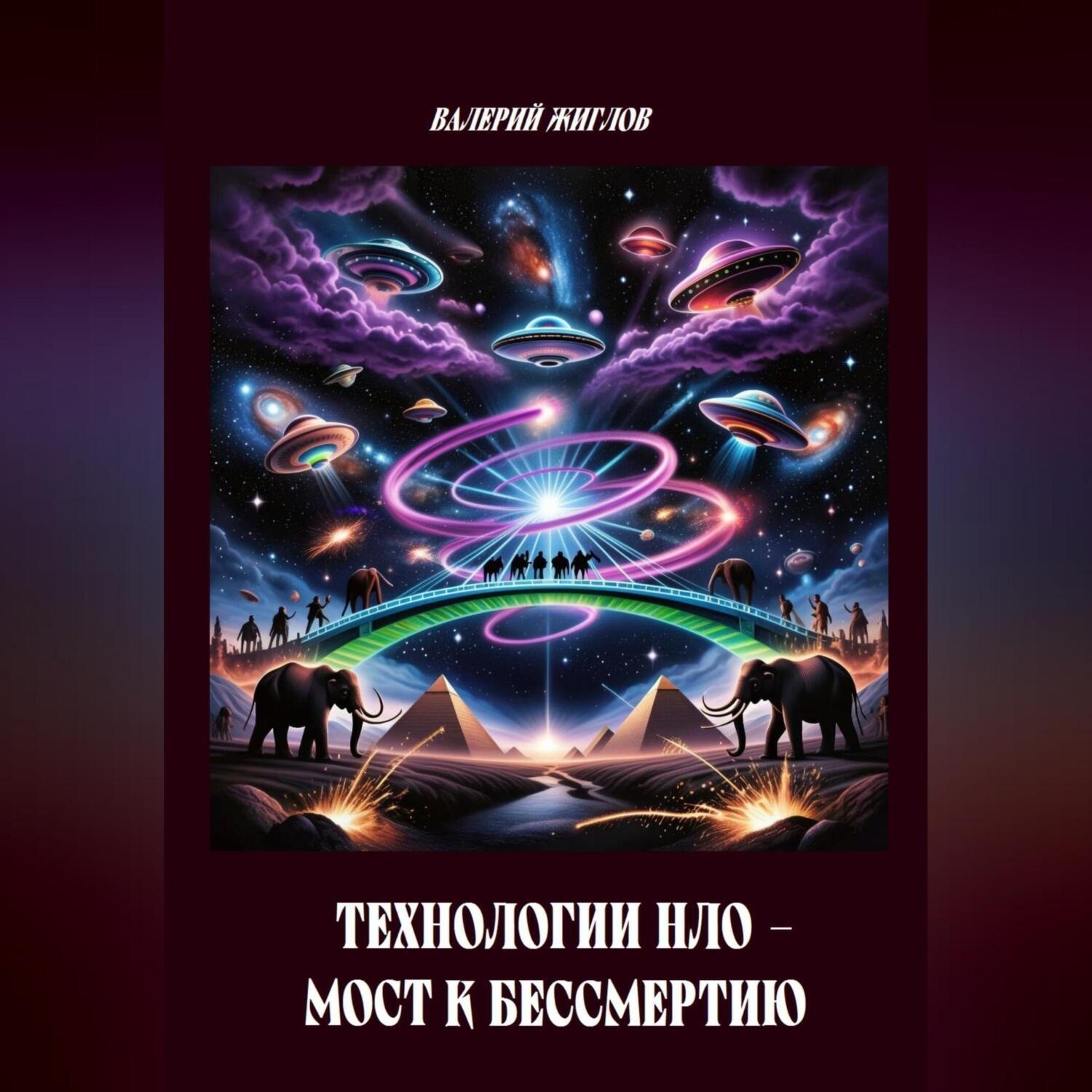 Обложка книги «Технологии НЛО мост к бессмертию»