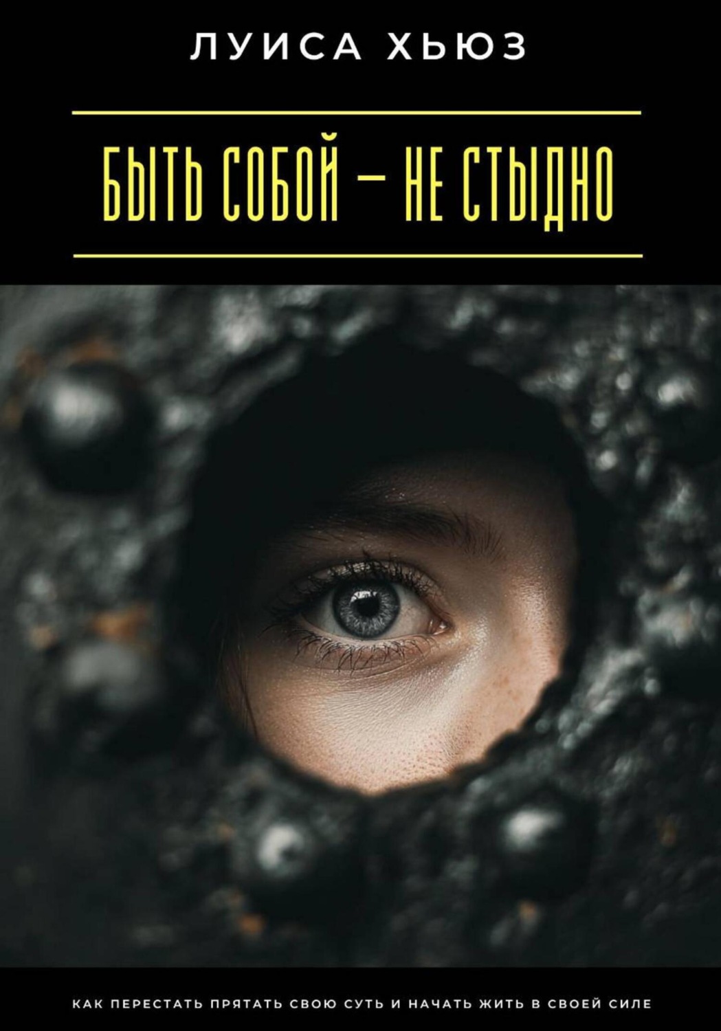 Обложка книги «Быть собой – не стыдно. Как перестать прятать свою суть и начать жить в своей силе»