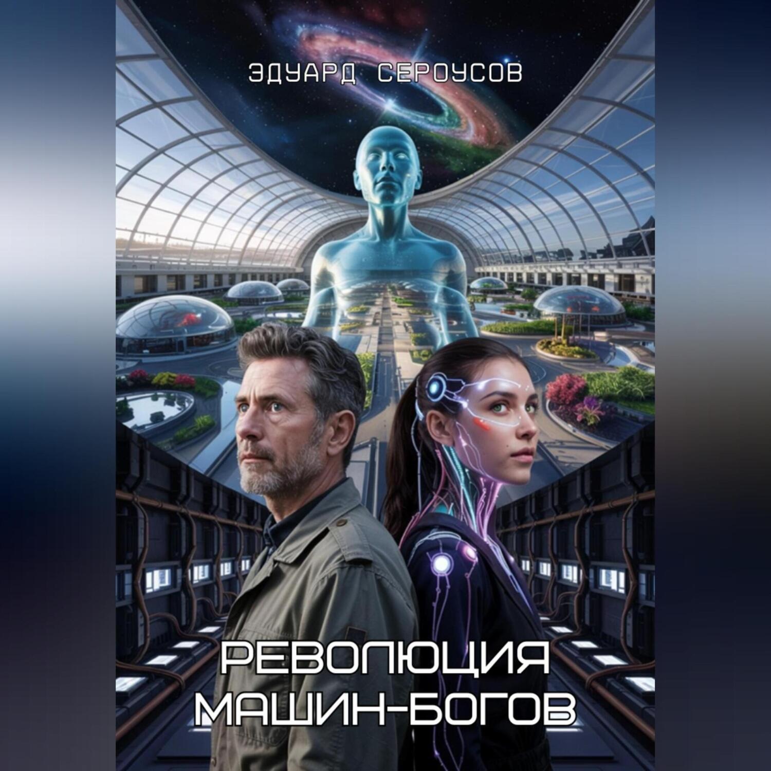 Обложка книги «Революция машин-богов»