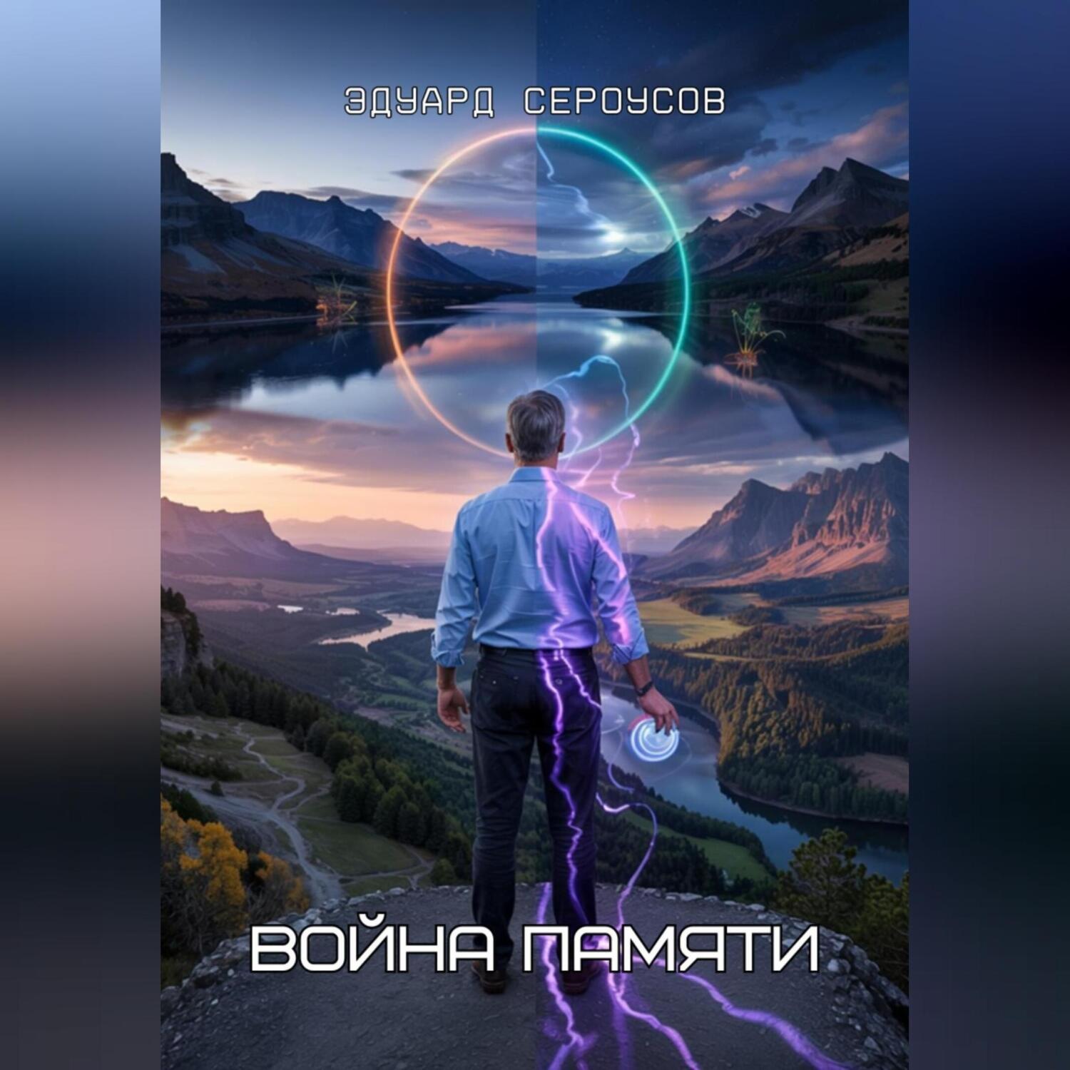 Обложка книги «Война памяти»