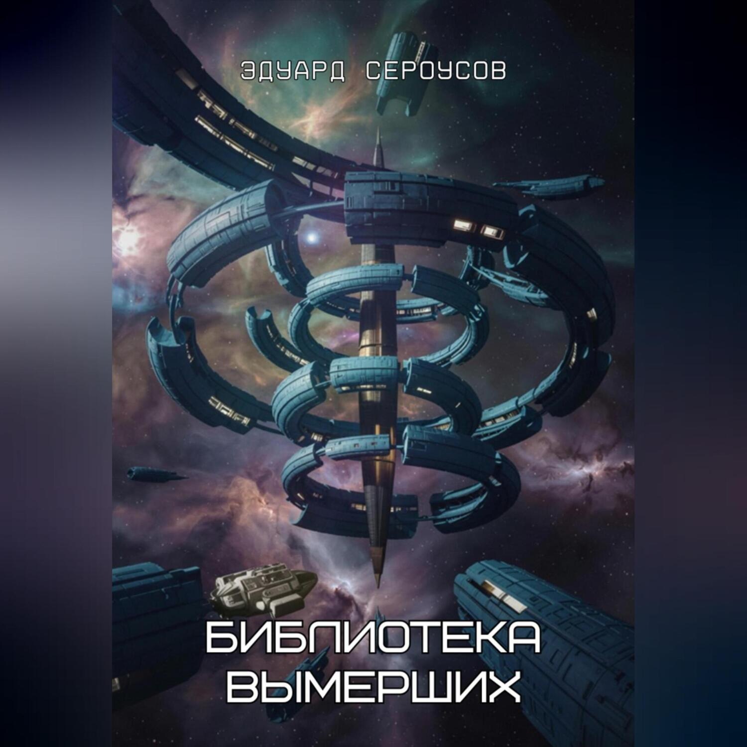Обложка книги «Библиотека вымерших»
