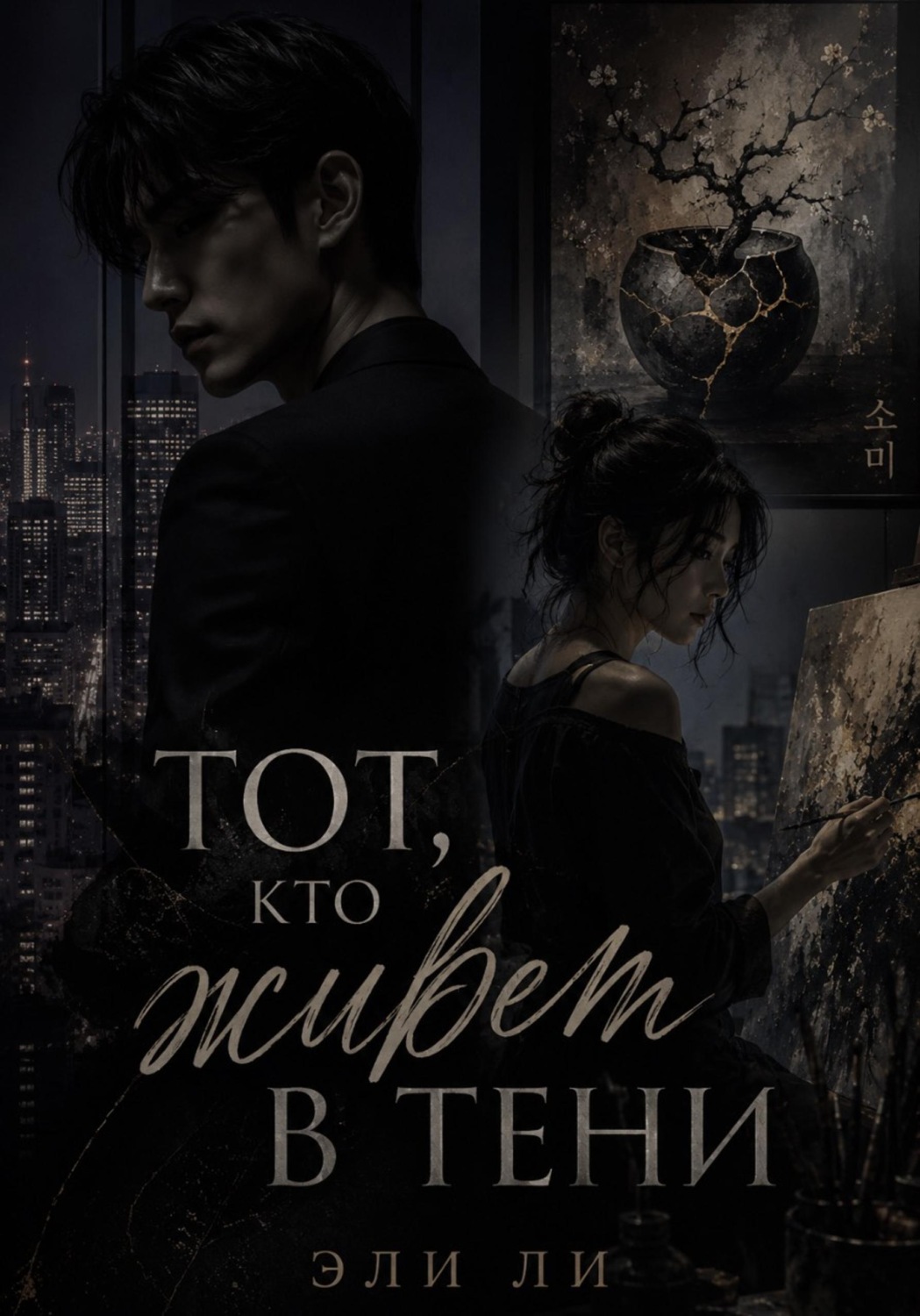 Обложка книги «Тот, кто живет в тени»