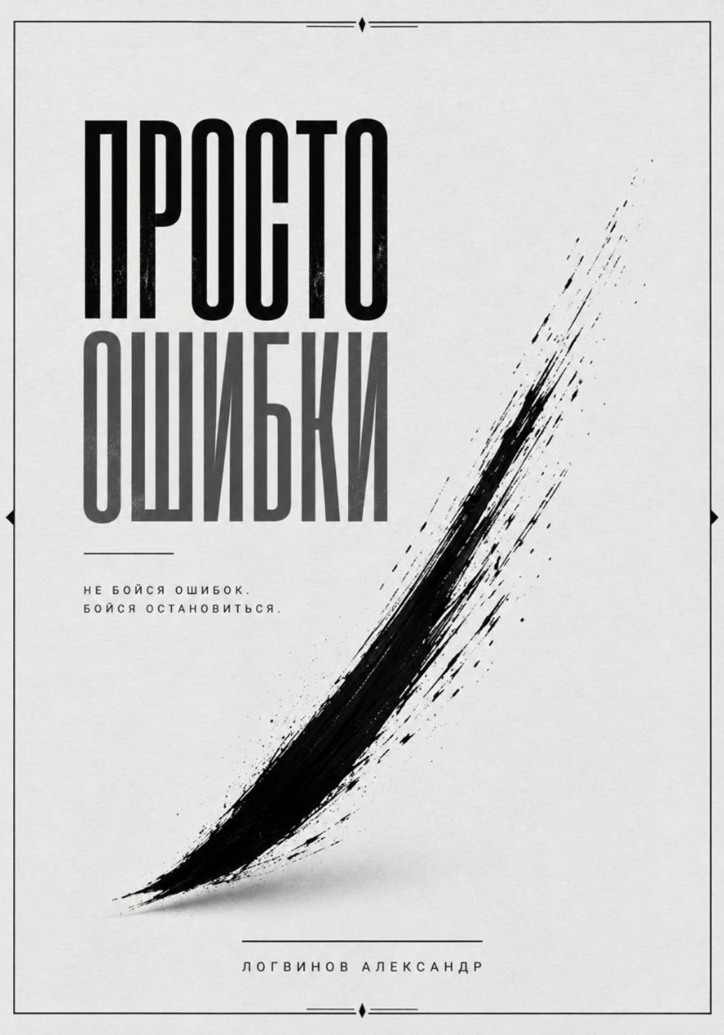 Обложка книги «Просто ошибки»