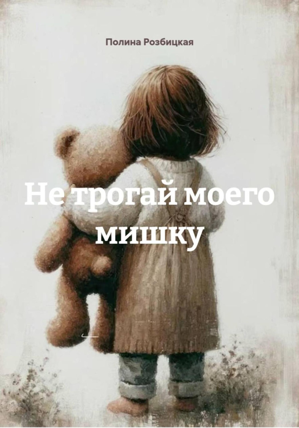 Обложка книги «Не трогай моего мишку»