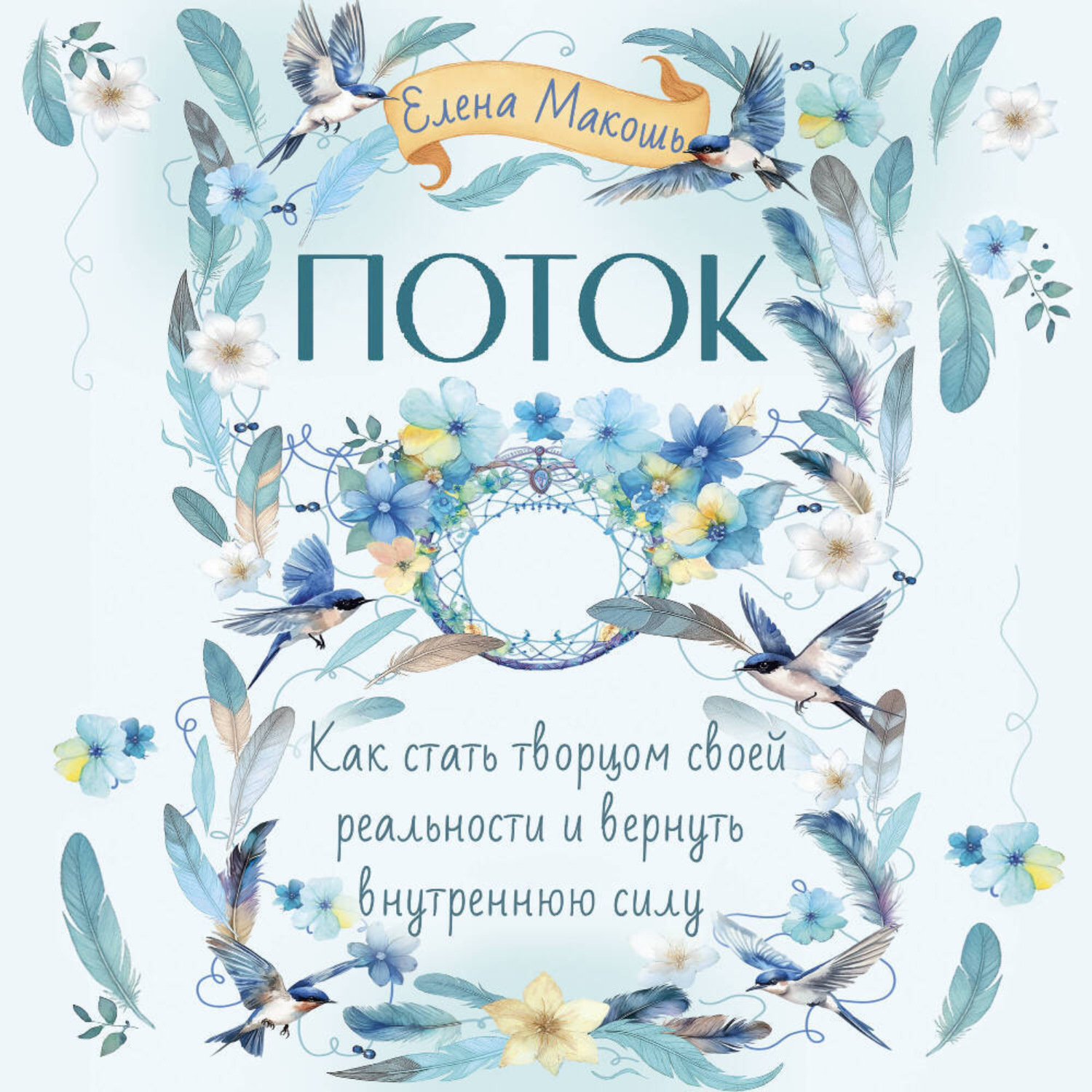 Обложка книги «Поток. Как стать творцом своей реальности и вернуть внутреннюю силу»
