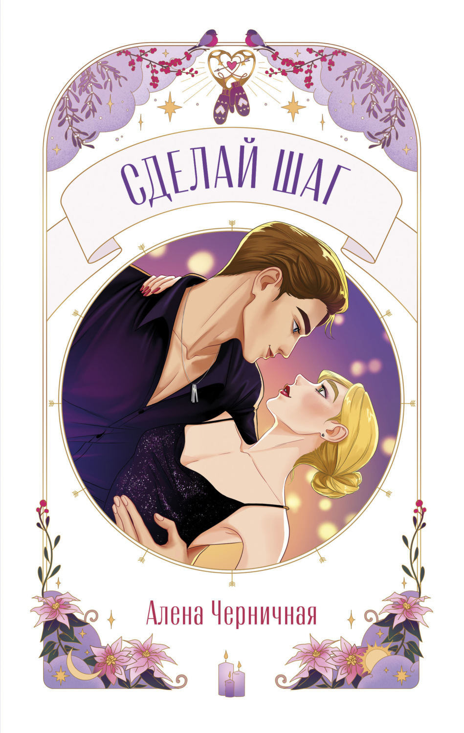 Обложка книги «Сделай шаг»