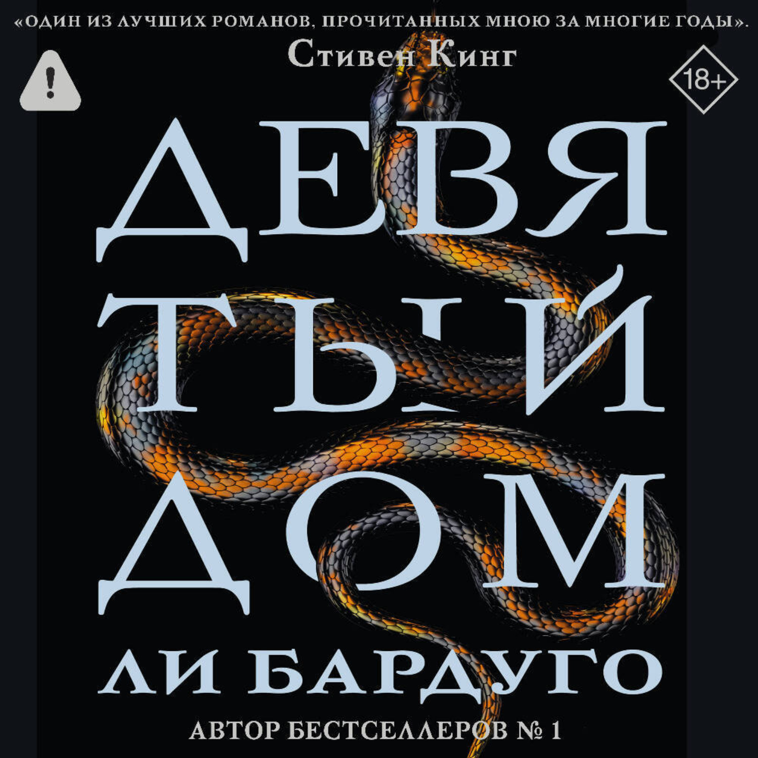 Обложка книги «Девятый Дом»