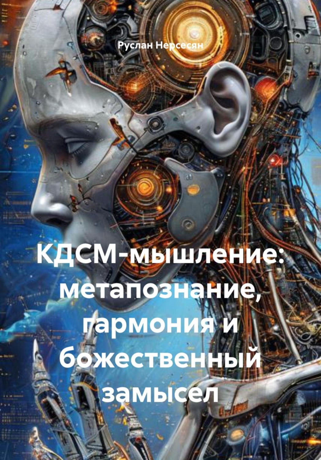 Обложка книги «КДСМ-мышление: метапознание, гармония и божественный замысел»